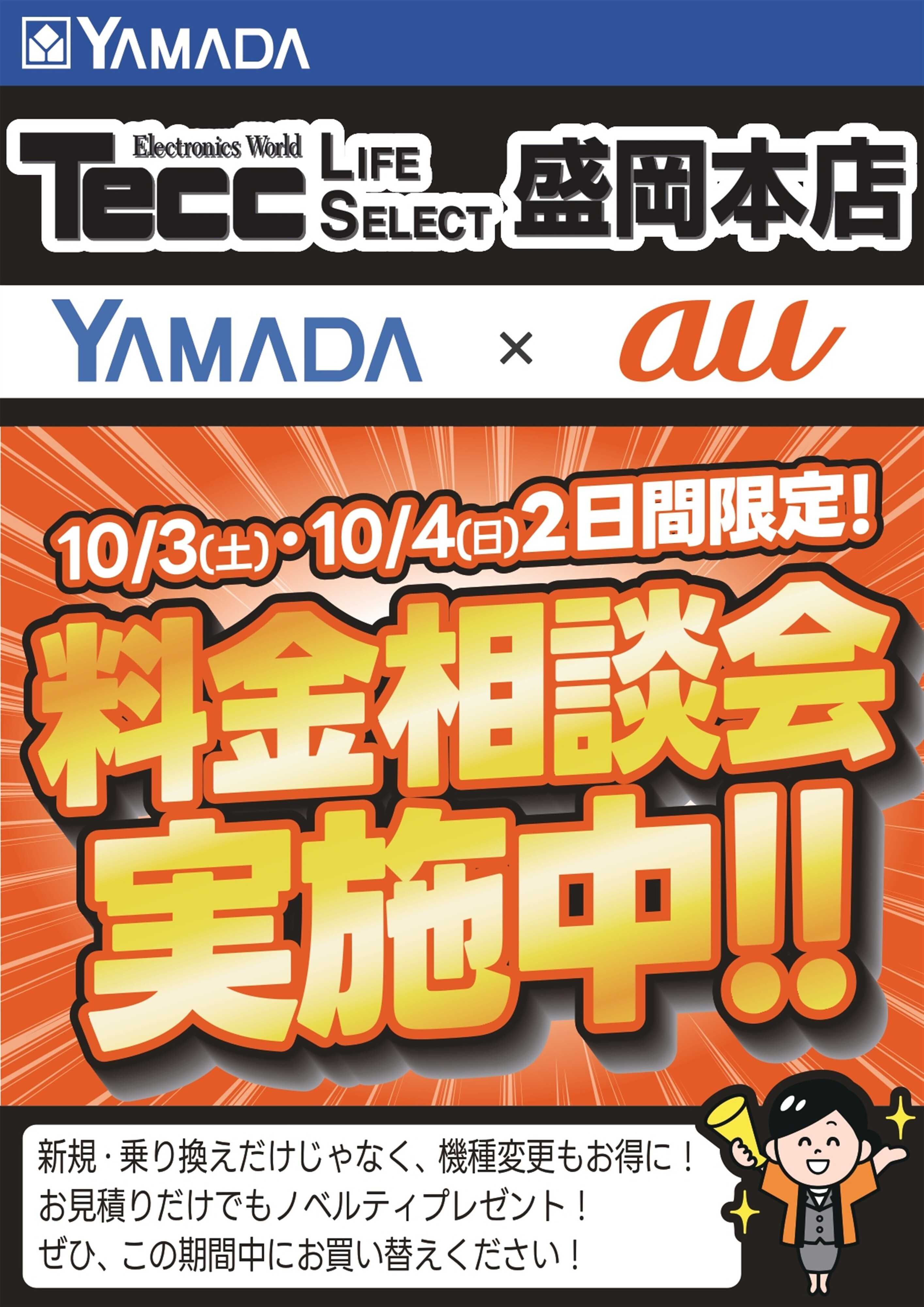 ヤマダデンキ 土日限定企画！
