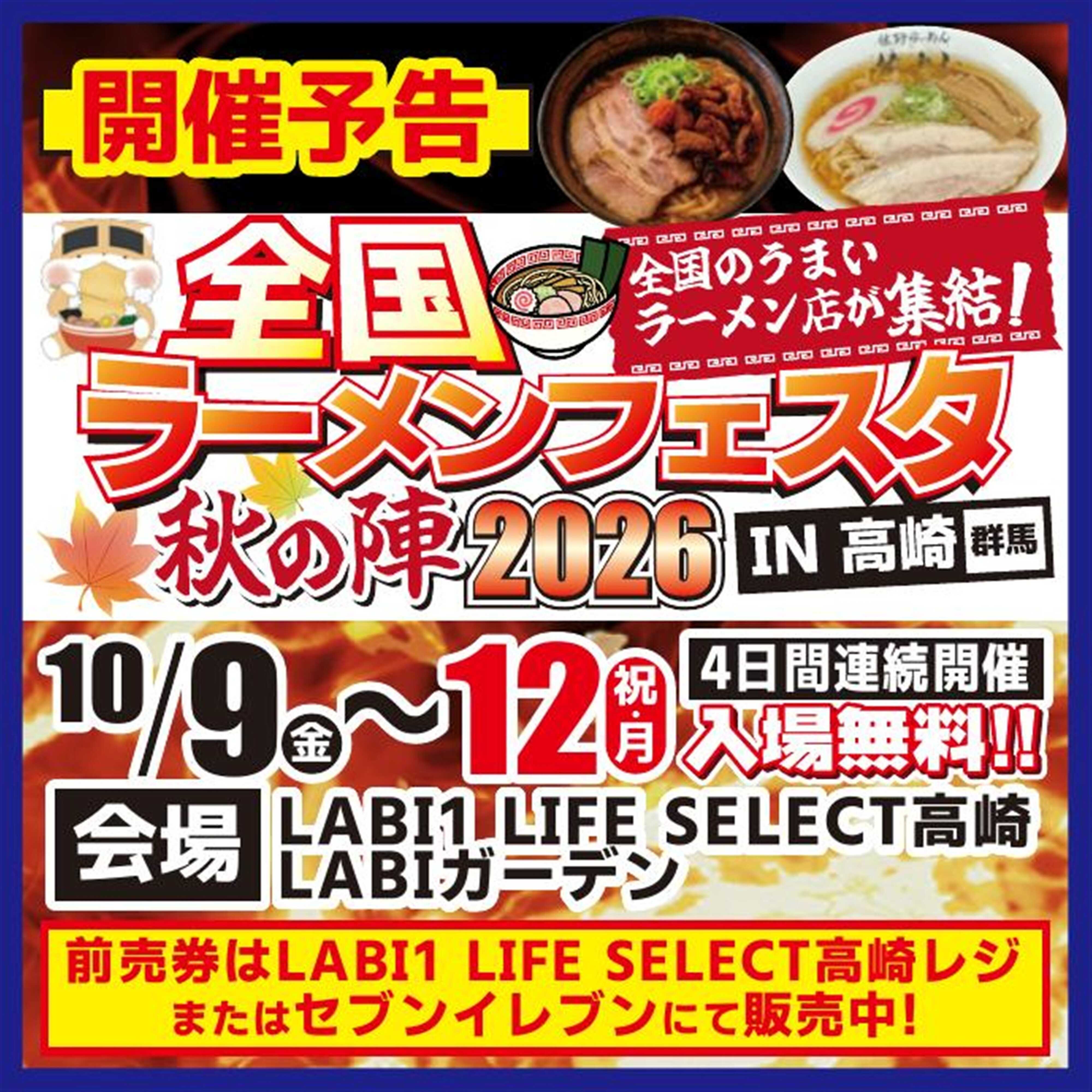 ヤマダデンキ 全国ラーメンフェスタ　開催予告