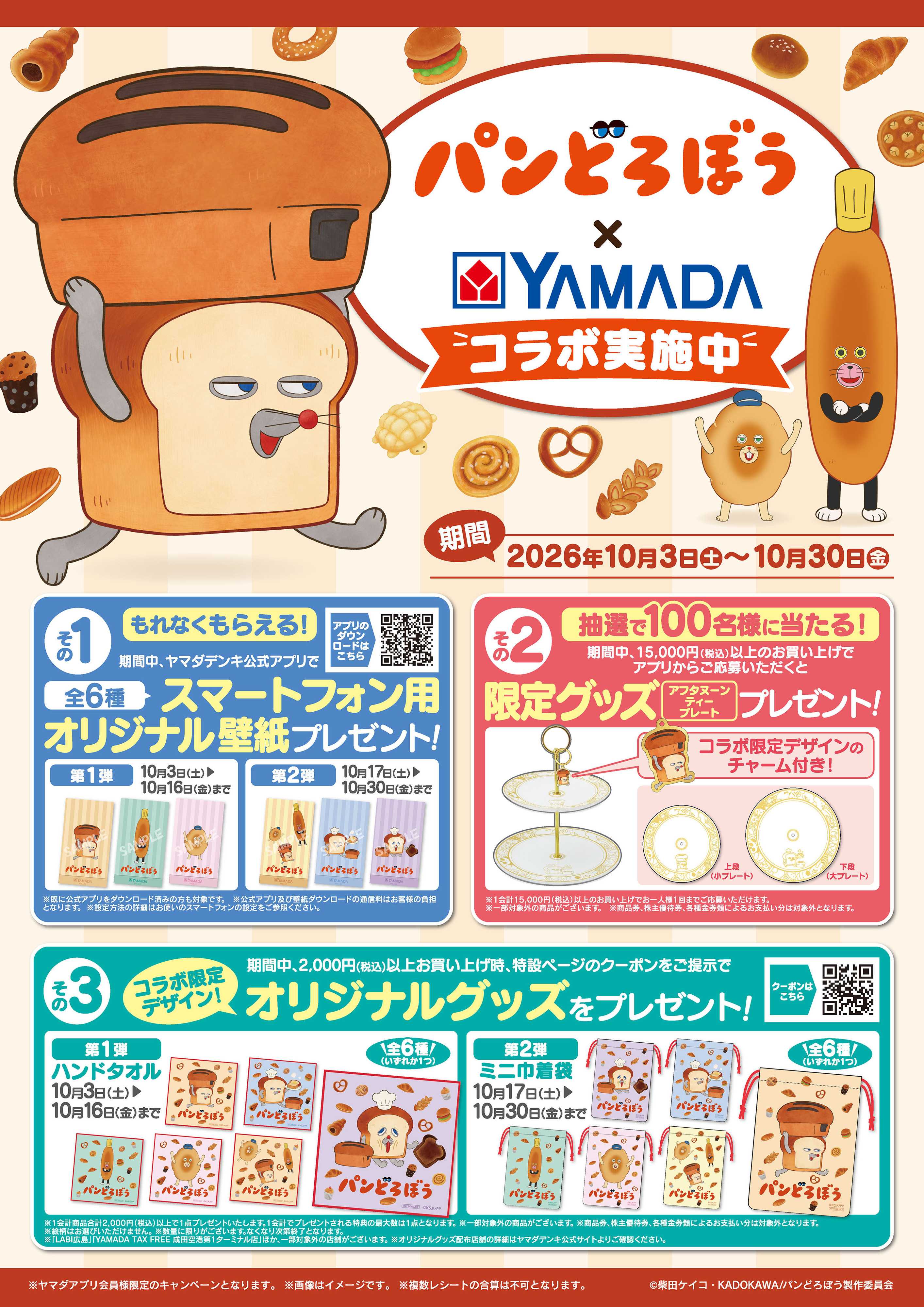 ヤマダデンキ パンどろぼう×YAMADA　コラボ実施中