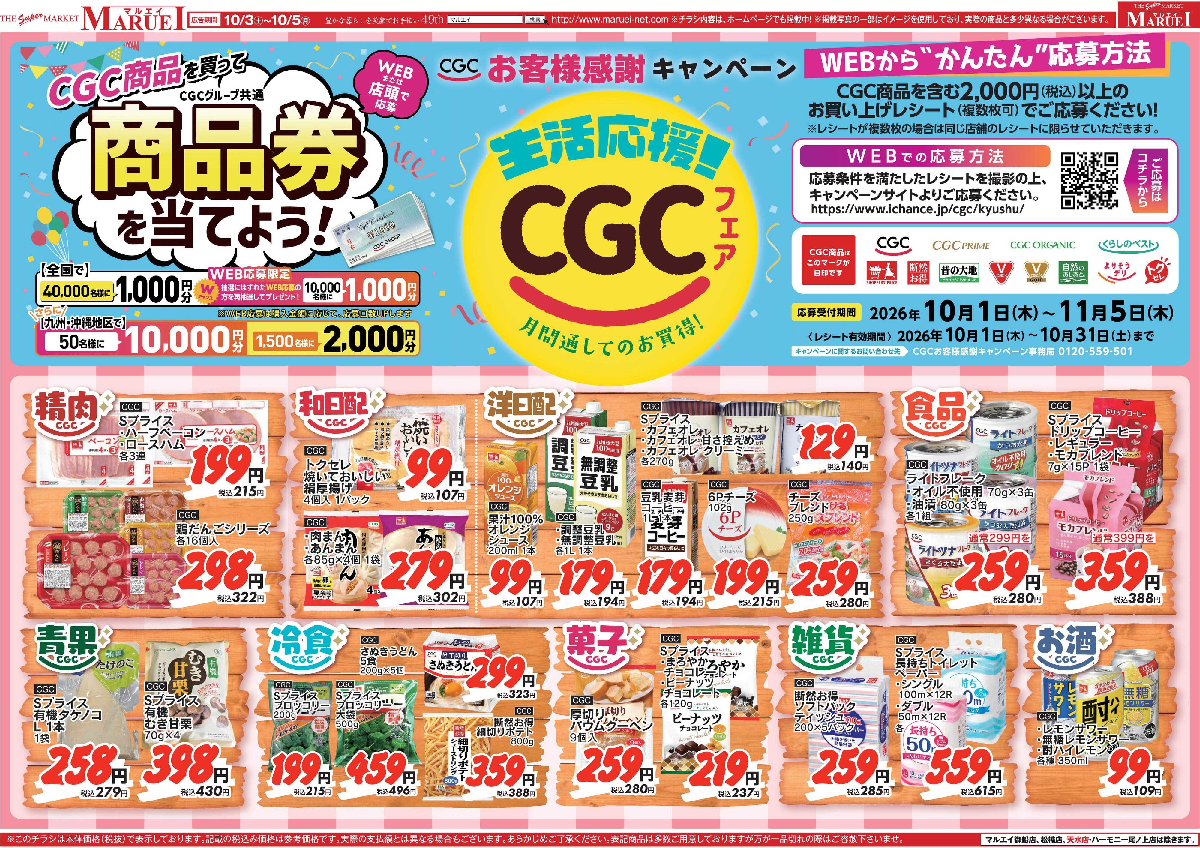 スーパーマーケットマルエイ 美味しい秋、始まります。