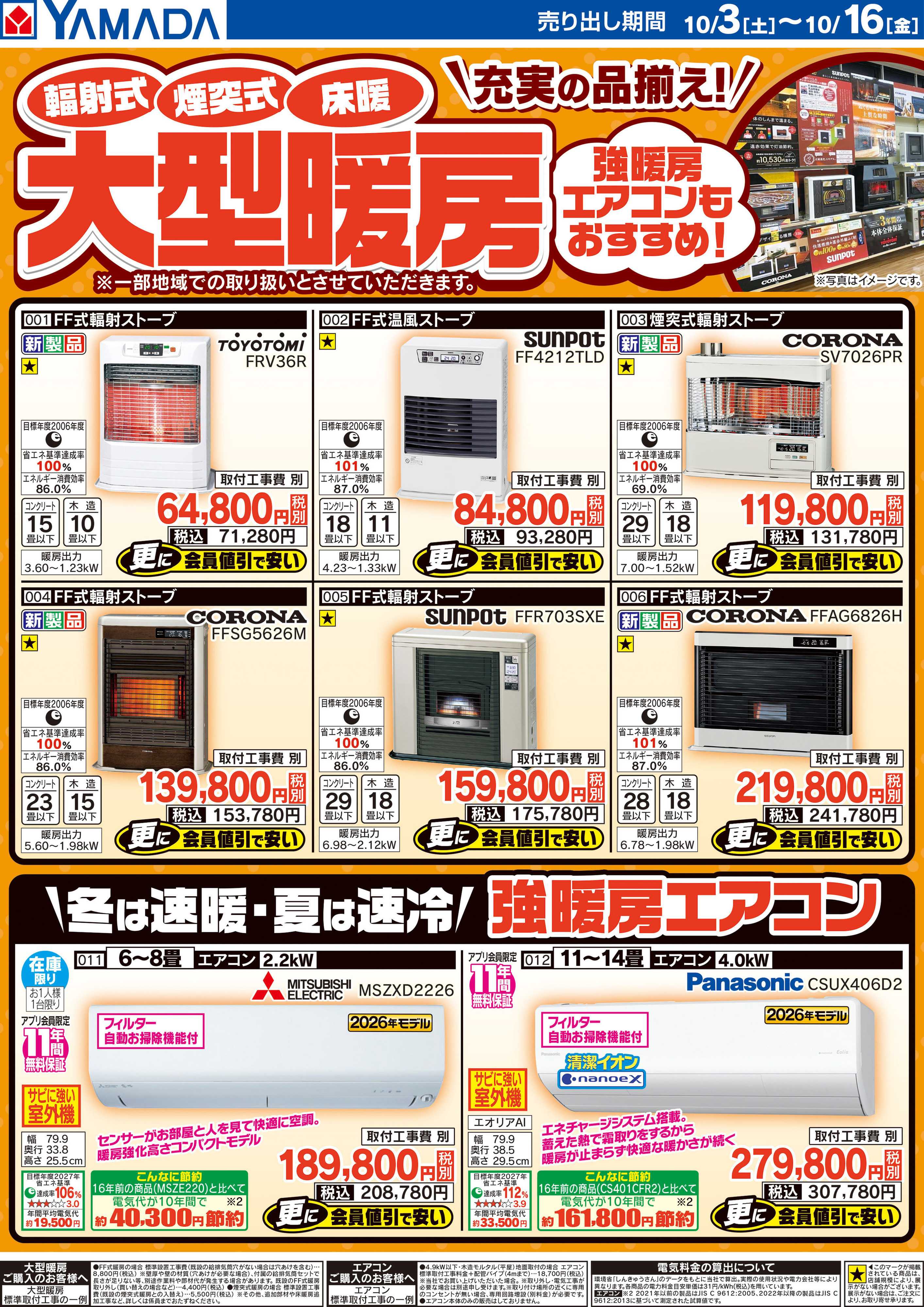 ヤマダデンキ 大型暖房