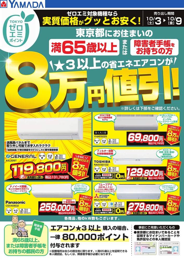 ヤマダデンキ LABI立川の最新チラシ・セール情報 | クラシルチラシ