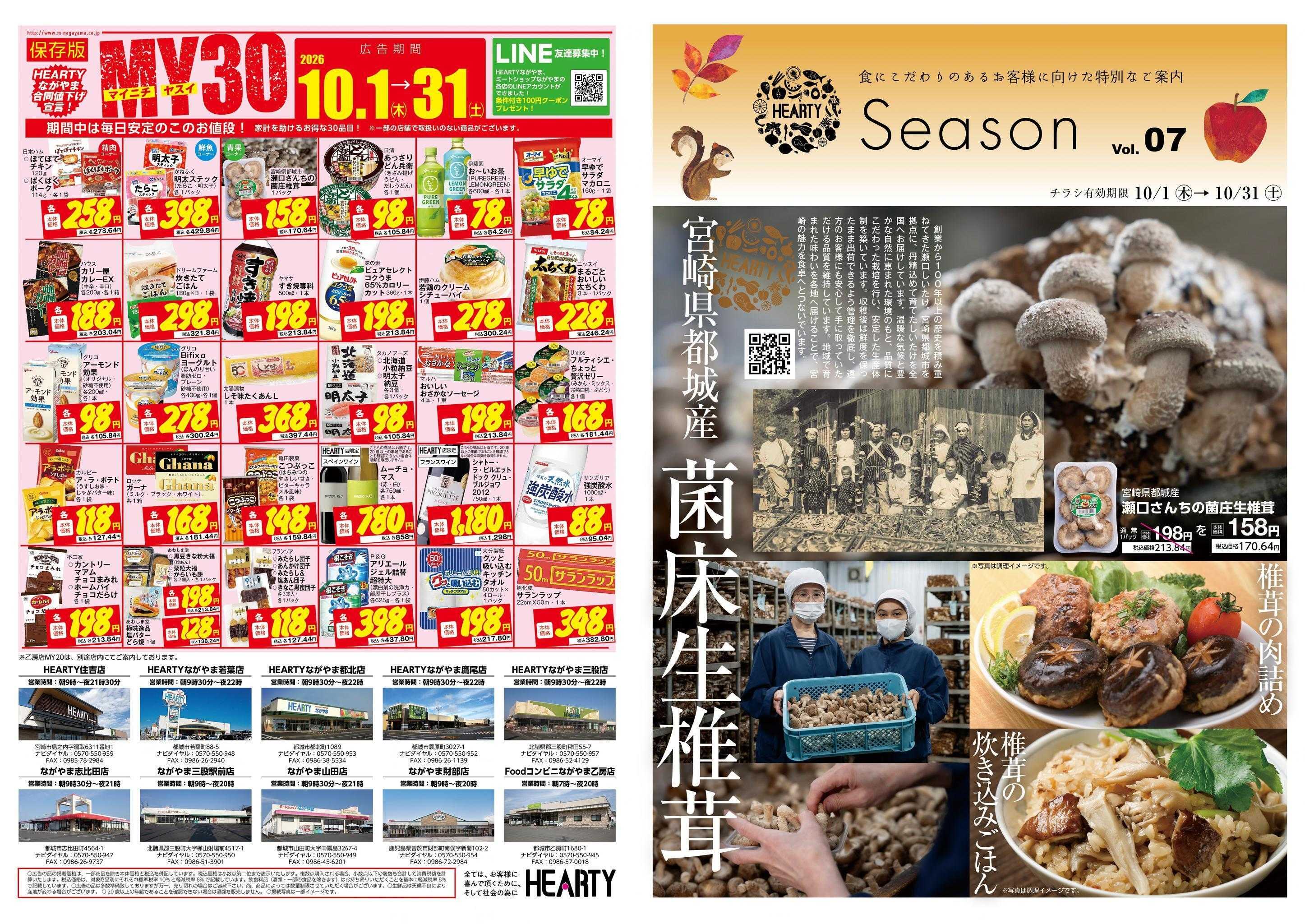 ハーティーながやま 10月　Season／MY30　月間おすすめ商品