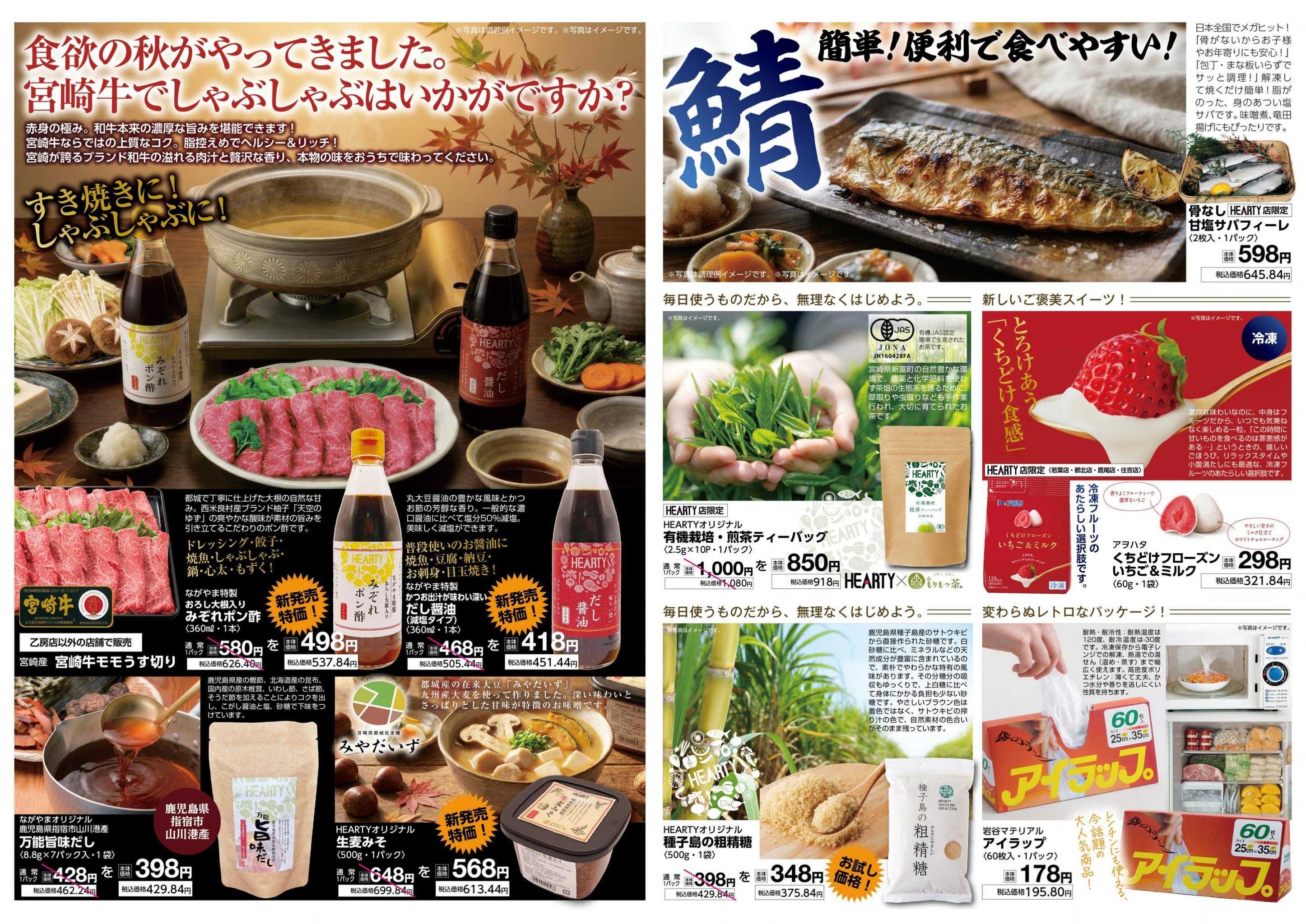 ハーティーながやま 10月　Season／MY30　月間おすすめ商品