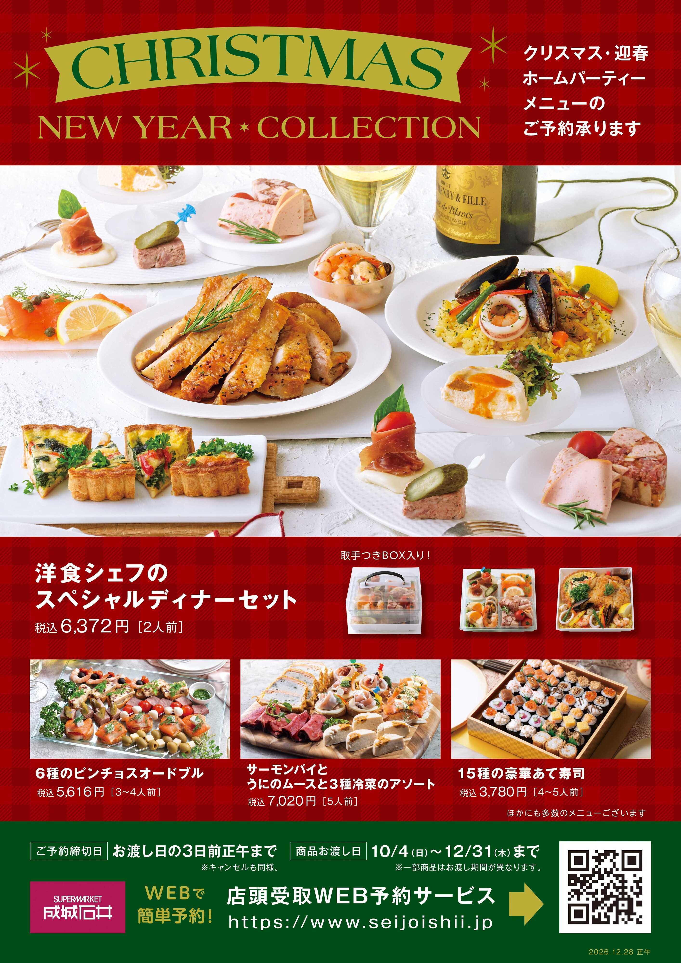成城石井 【クリスマス・迎春】ホームパーティーメニュー予約のご案内
