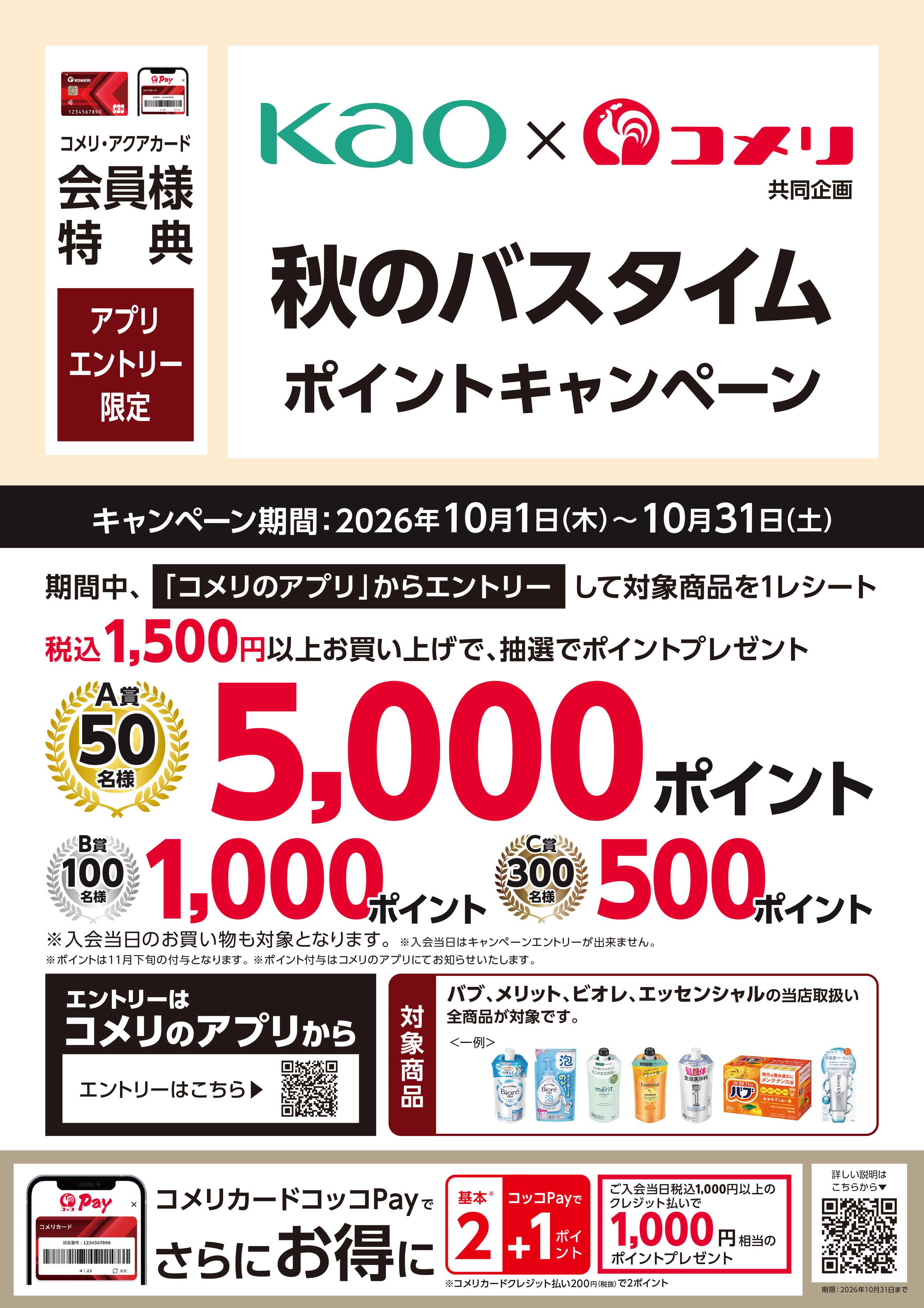 コメリパワー 〈花王〉秋のバスタイム ポイントキャンペーン