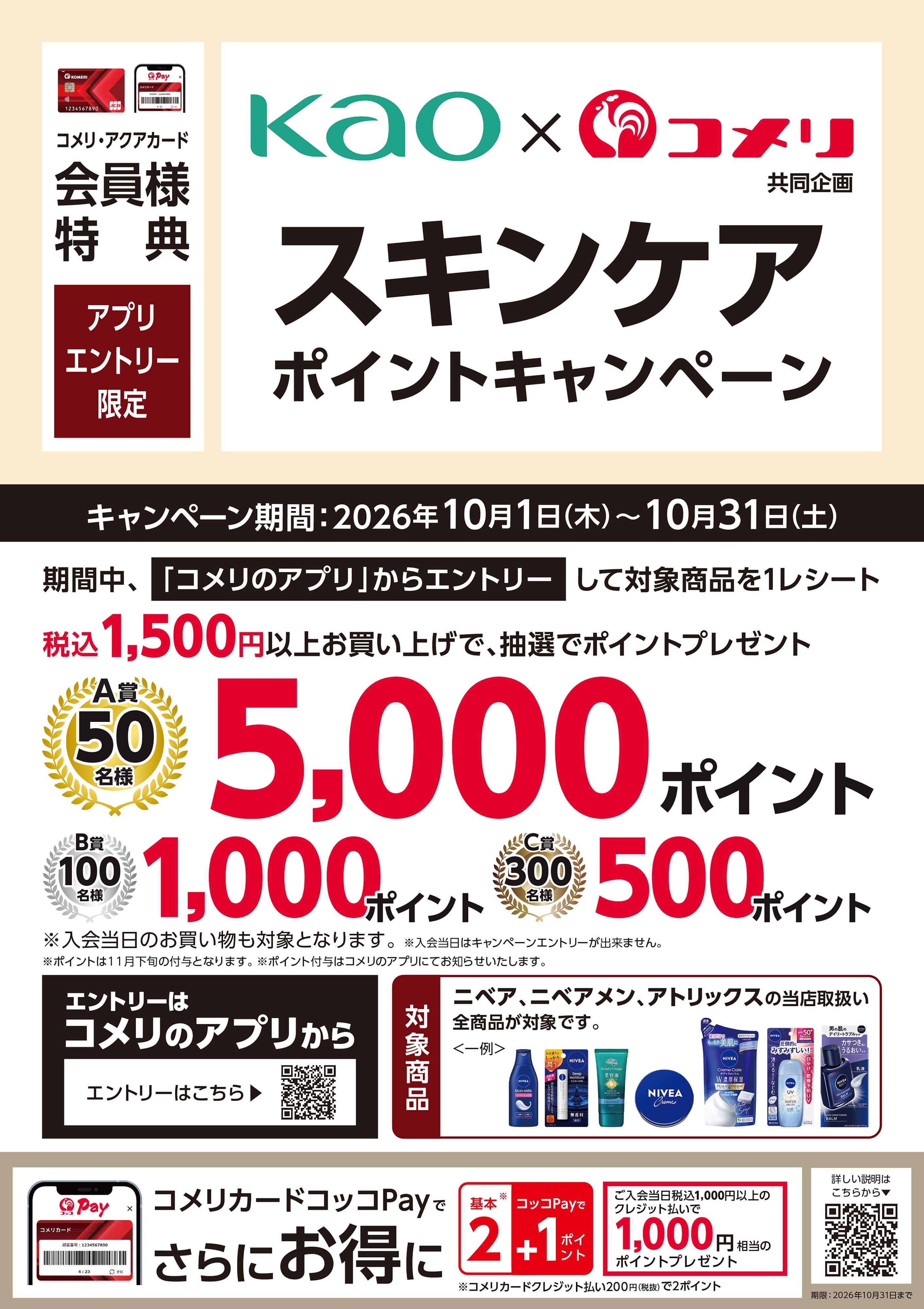 コメリパワー 〈花王〉スキンケア ポイントキャンペーン