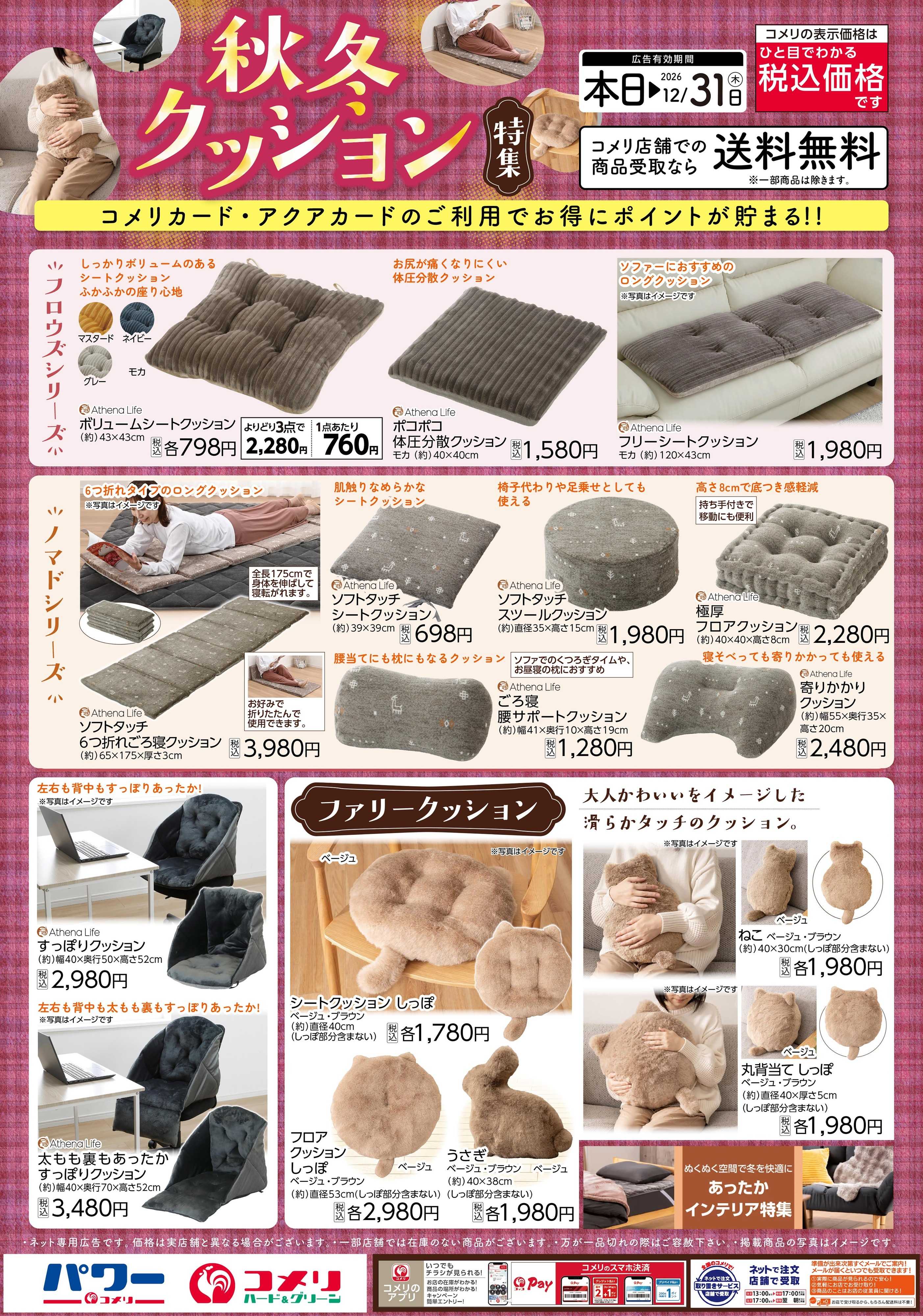コメリハード＆グリーン 秋冬クッション特集