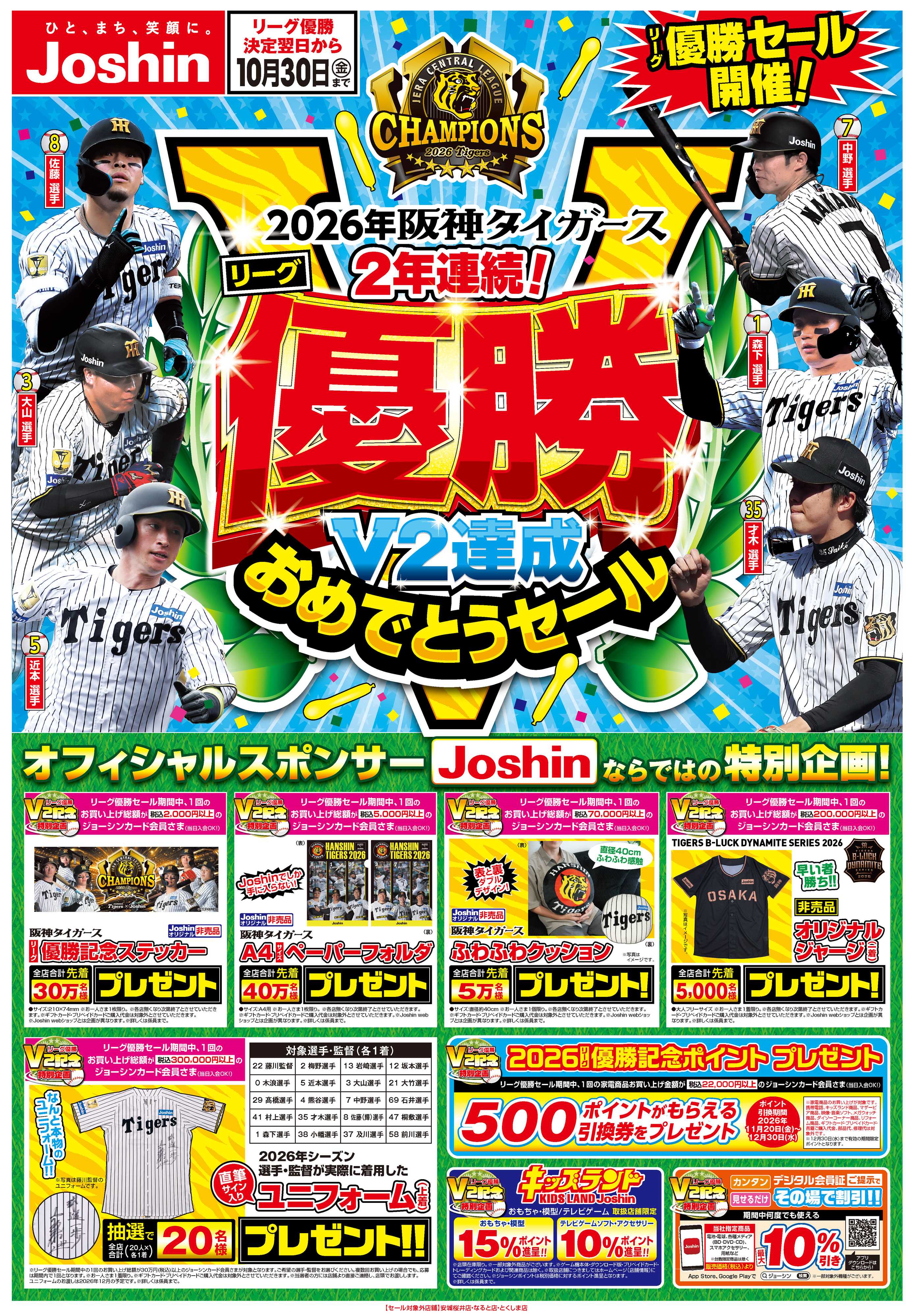 Joshin 阪神タイガース リーグV2優勝おめでとうセール開催！