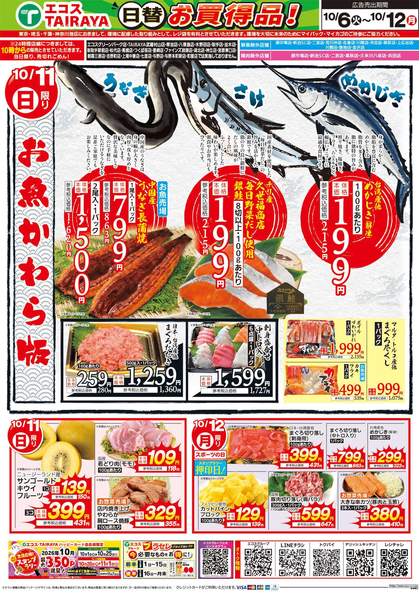 TAIRAYA 10月6日号WEBチラシ　おいしい記念日・お魚かわら版