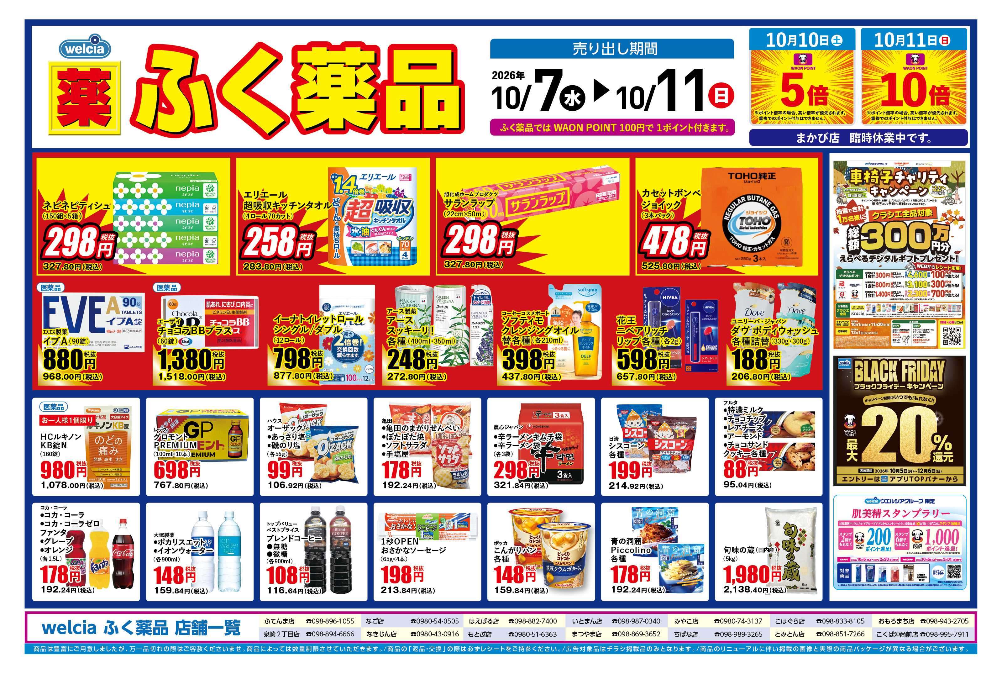 ふく薬品 10月7日～10月11日の折込チラシをお届けします！
