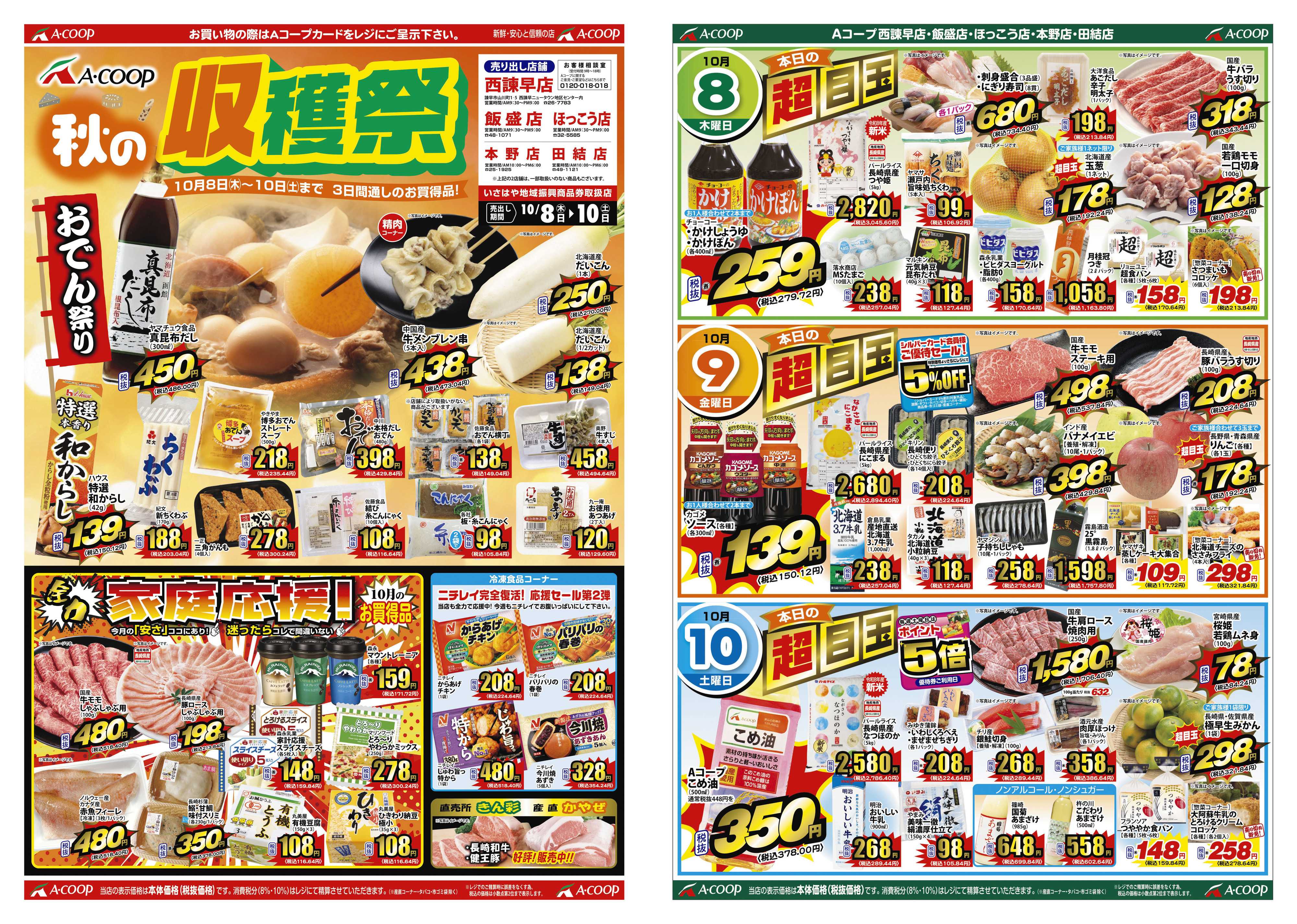 Aコープ諫早 Aコープ店舗（福田店・長田店除く）収穫祭開催