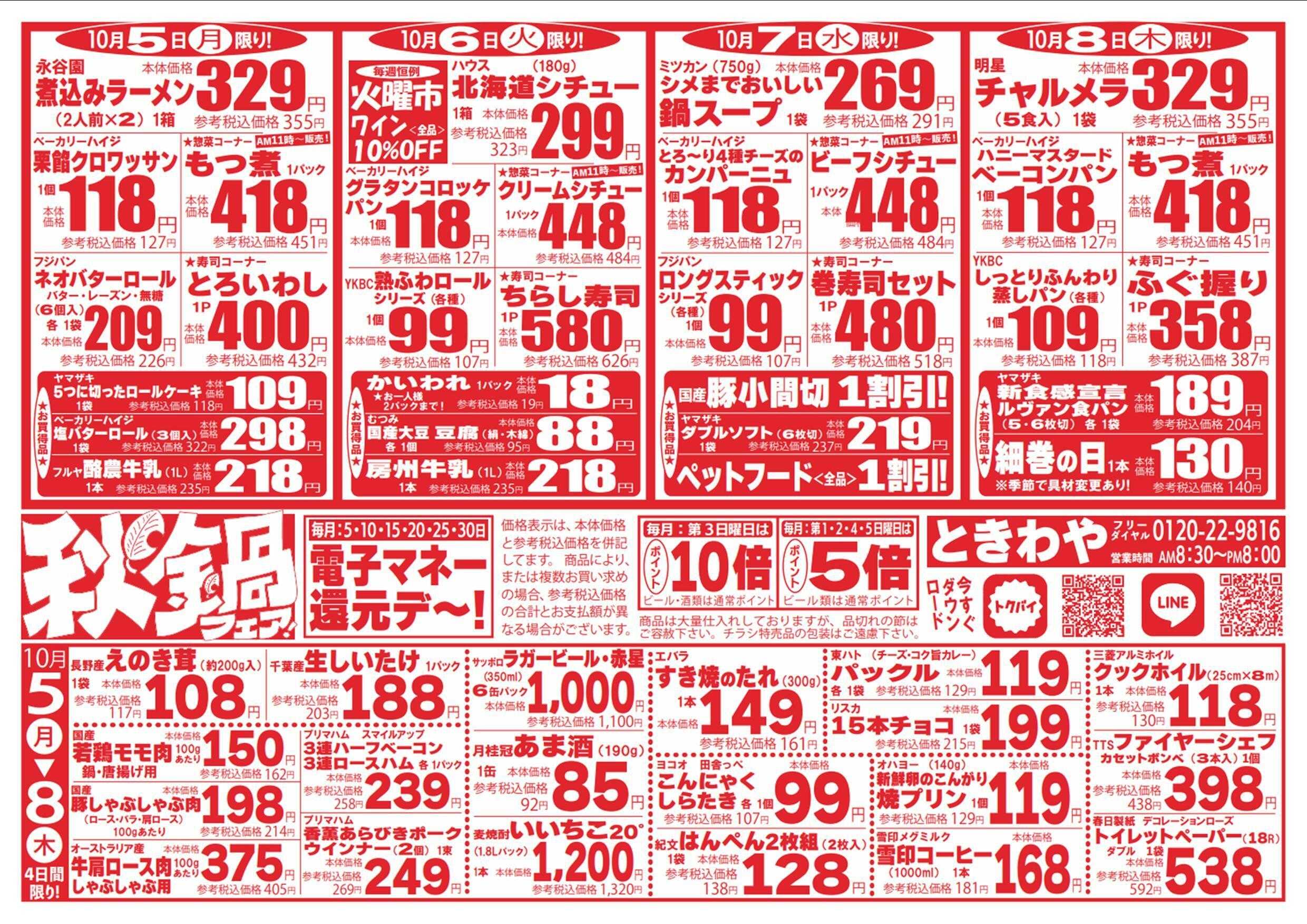スーパーマーケットときわや 秋鍋フェア！