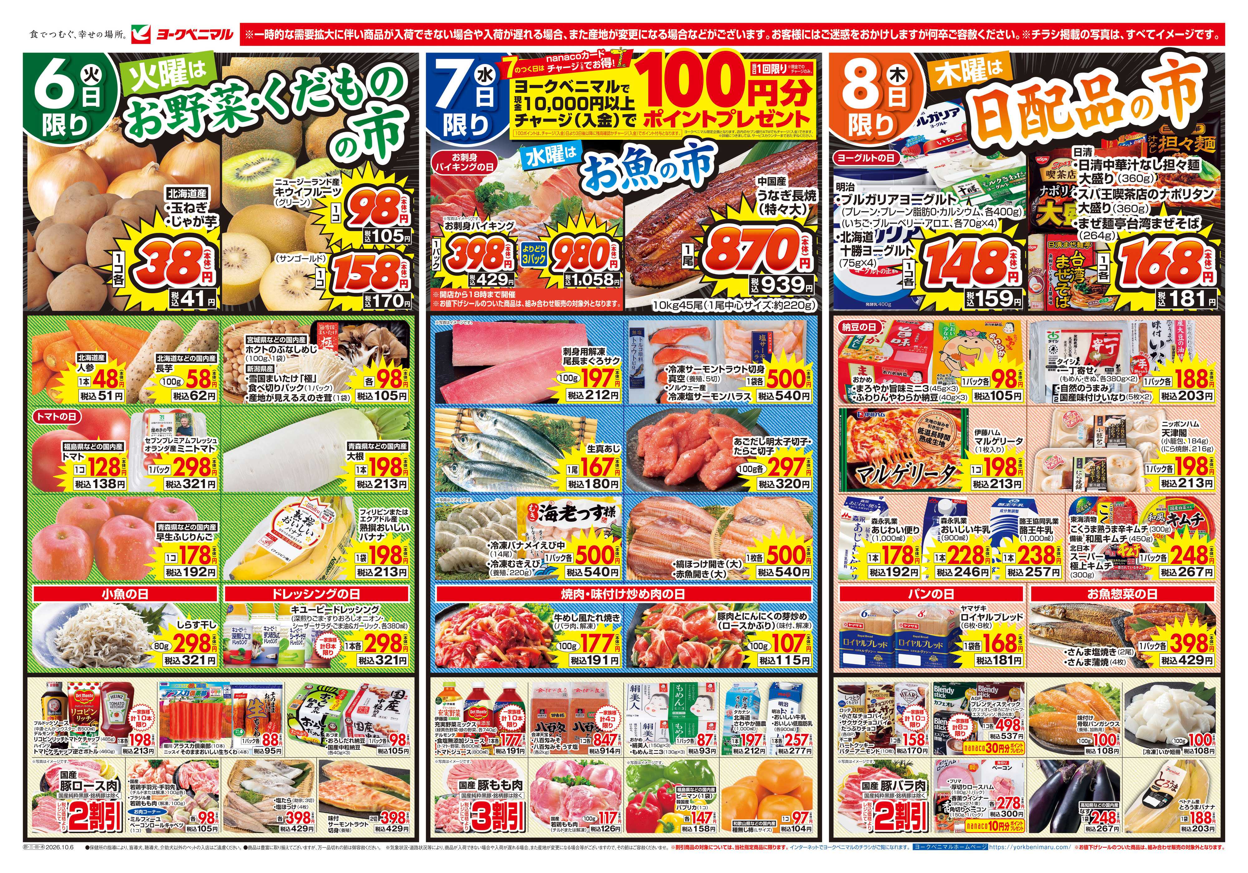 ヨークベニマル 10/6号チラシ