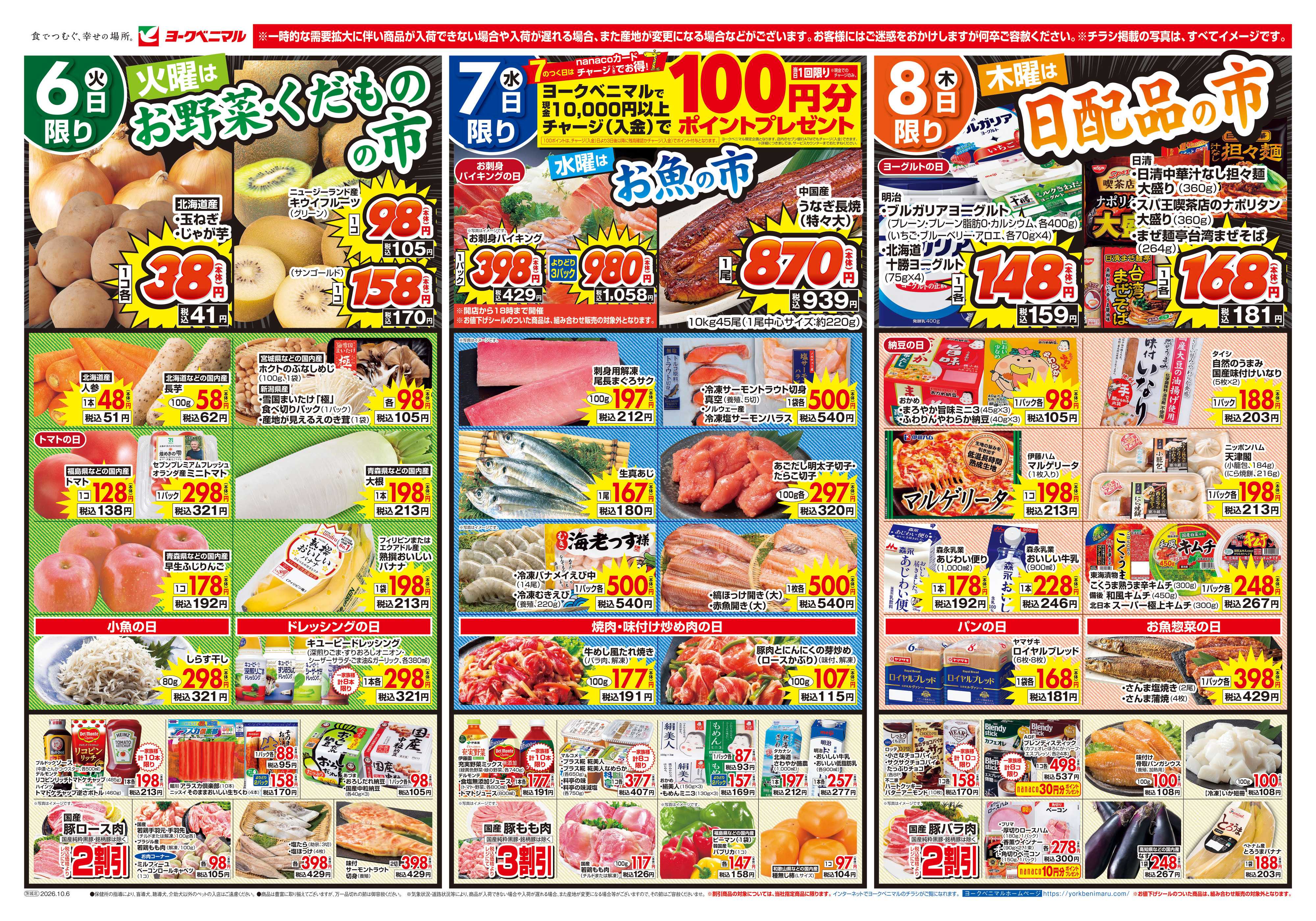 ヨークベニマル 10/6号チラシ
