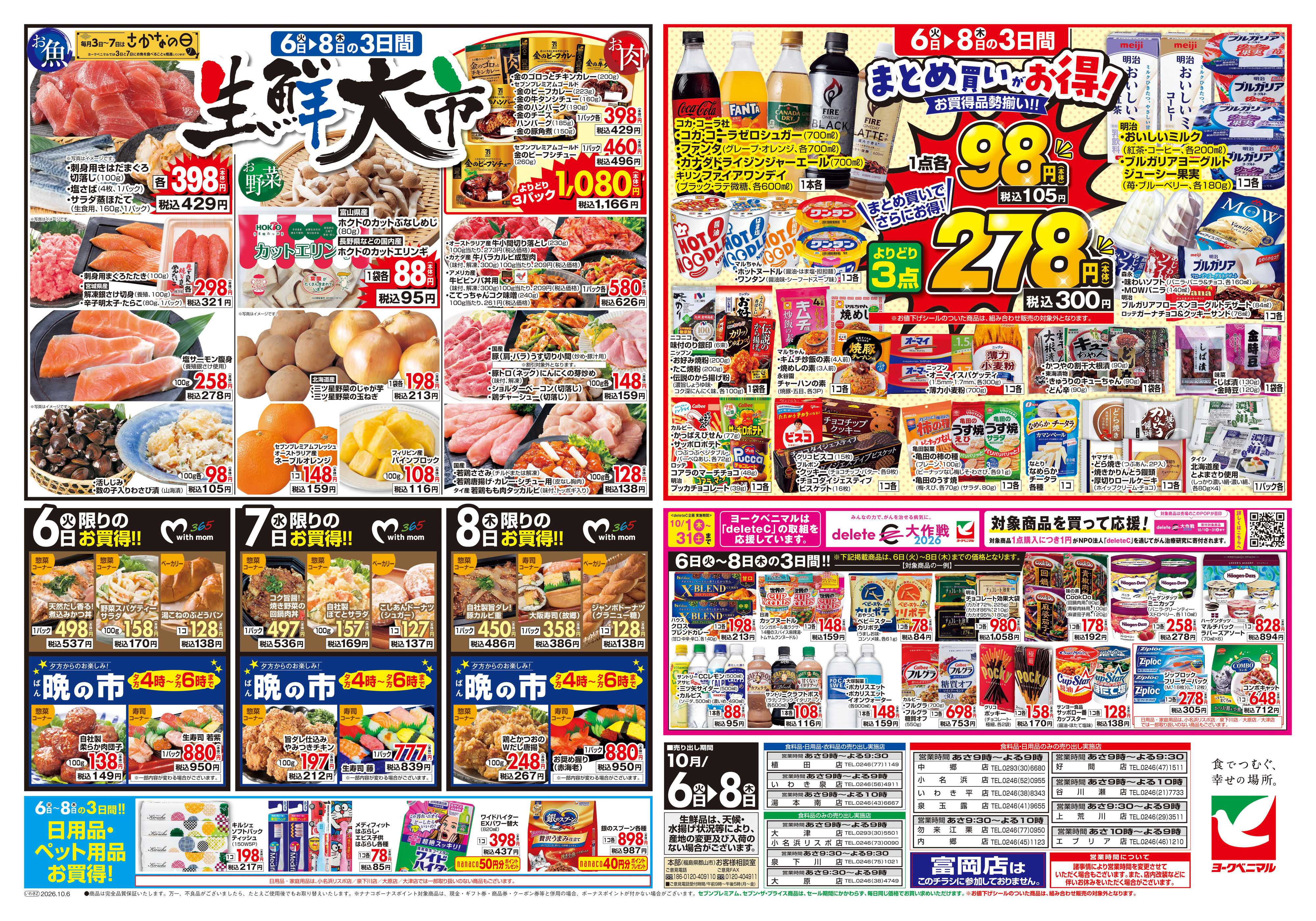 ヨークベニマル 10/6号チラシ