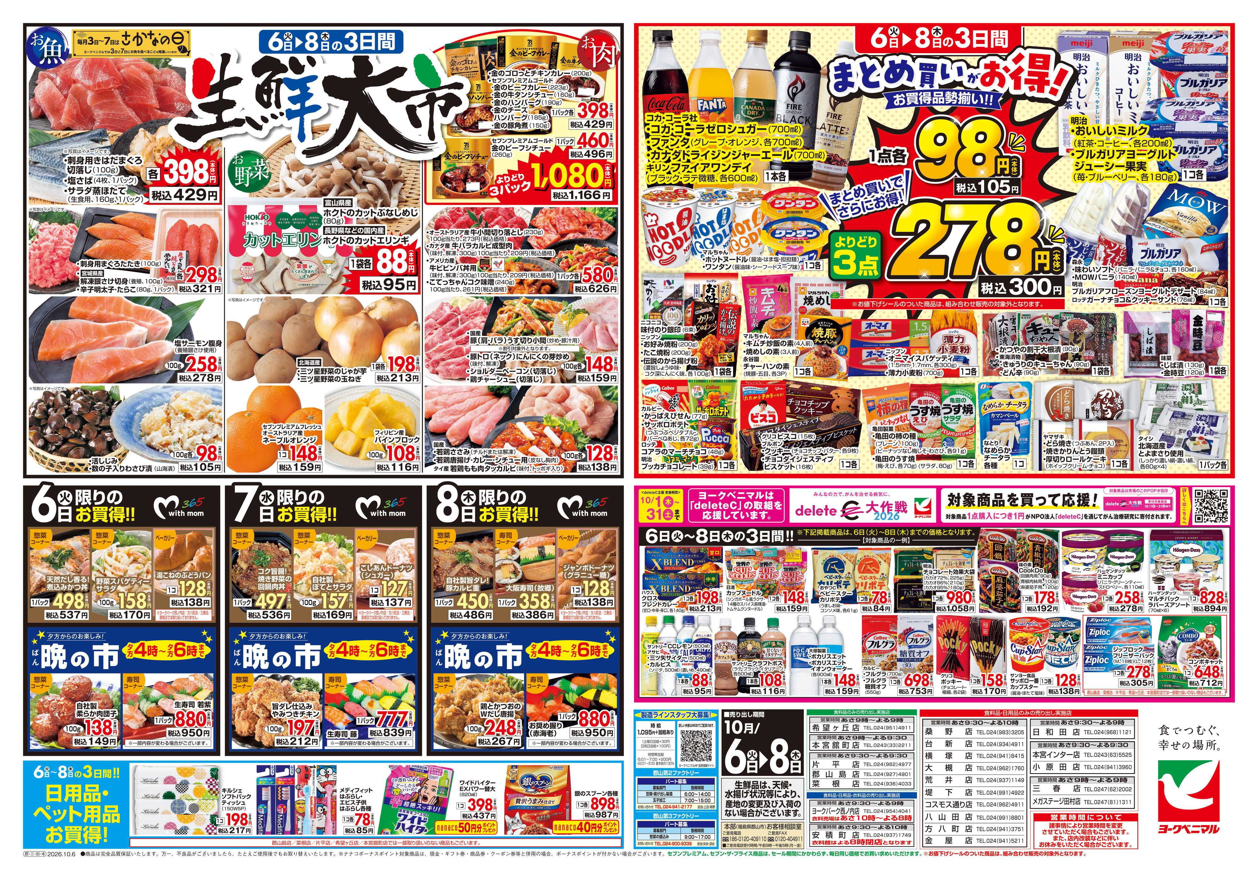 ヨークベニマル 10/6号チラシ