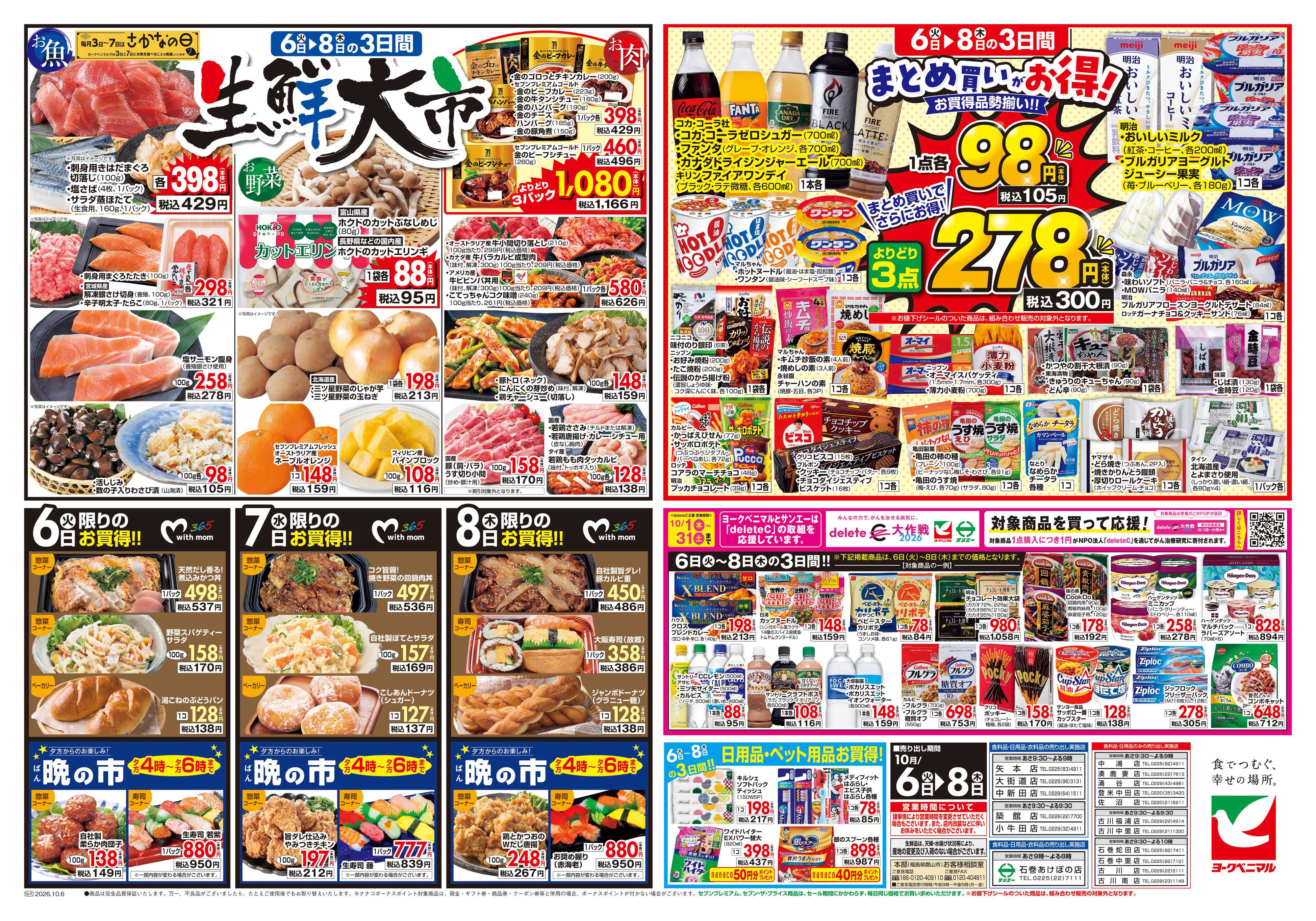 ヨークベニマル 10/6号チラシ