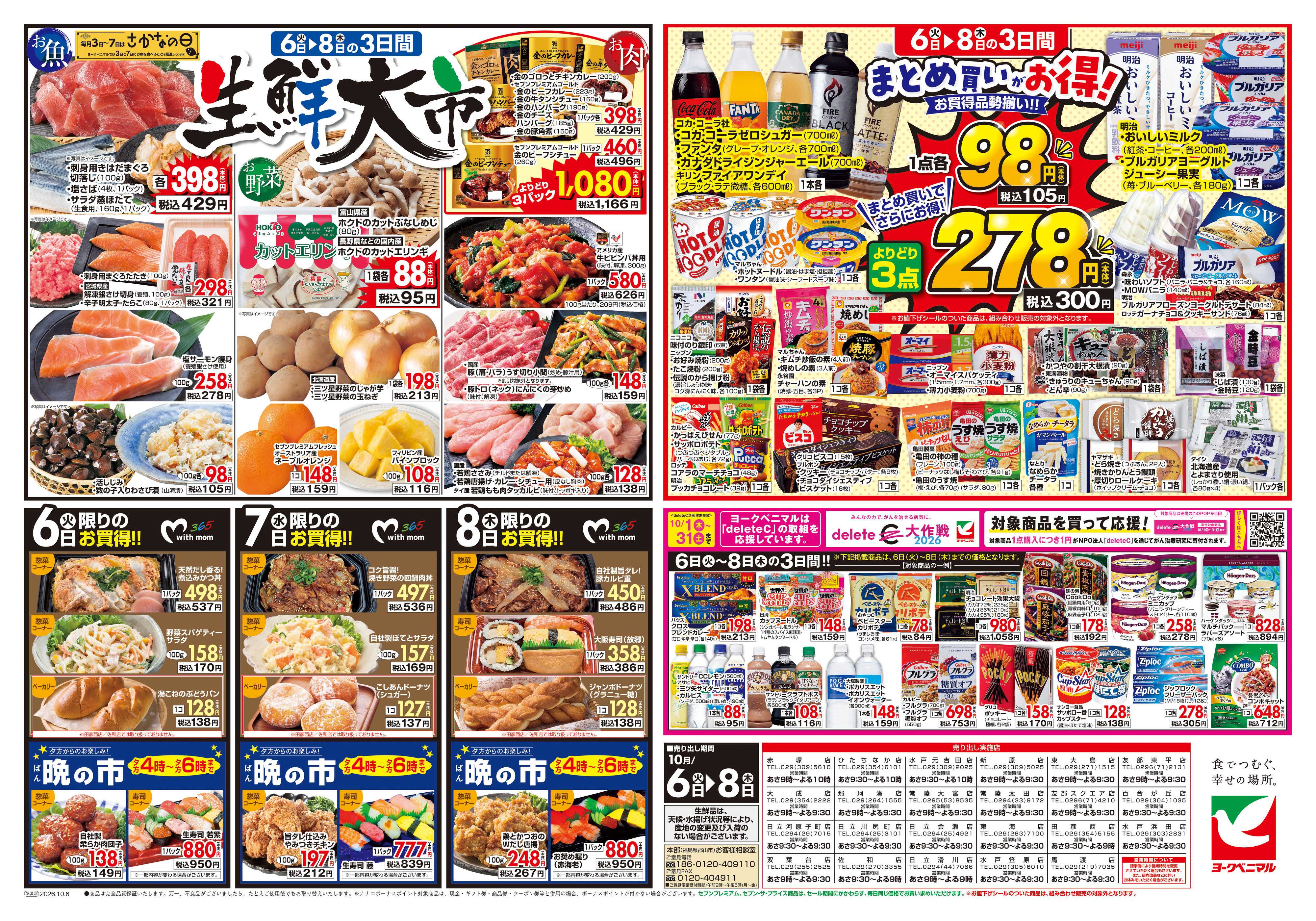 ヨークベニマル 10/6号チラシ