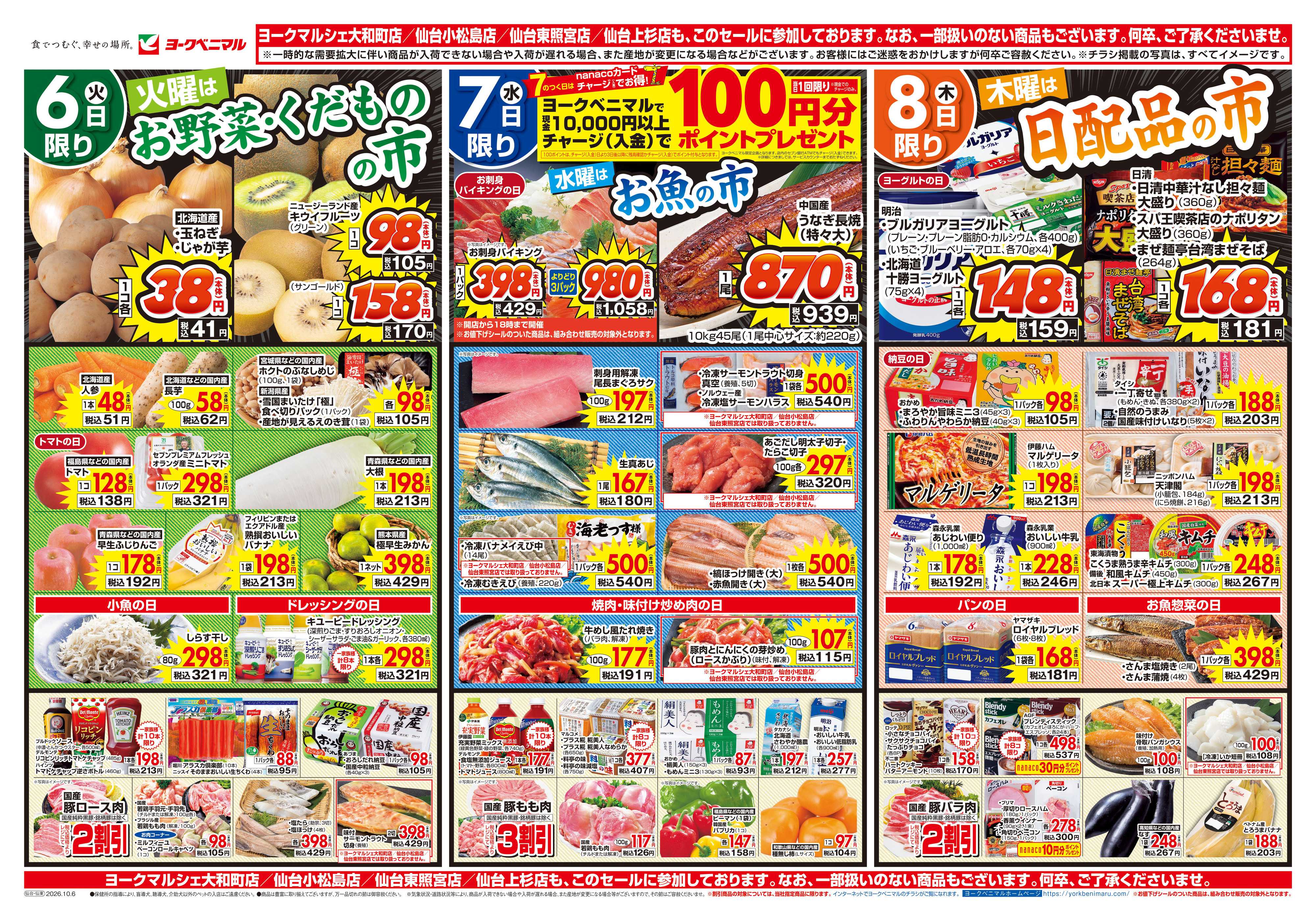 ヨークベニマル 10/6号チラシ