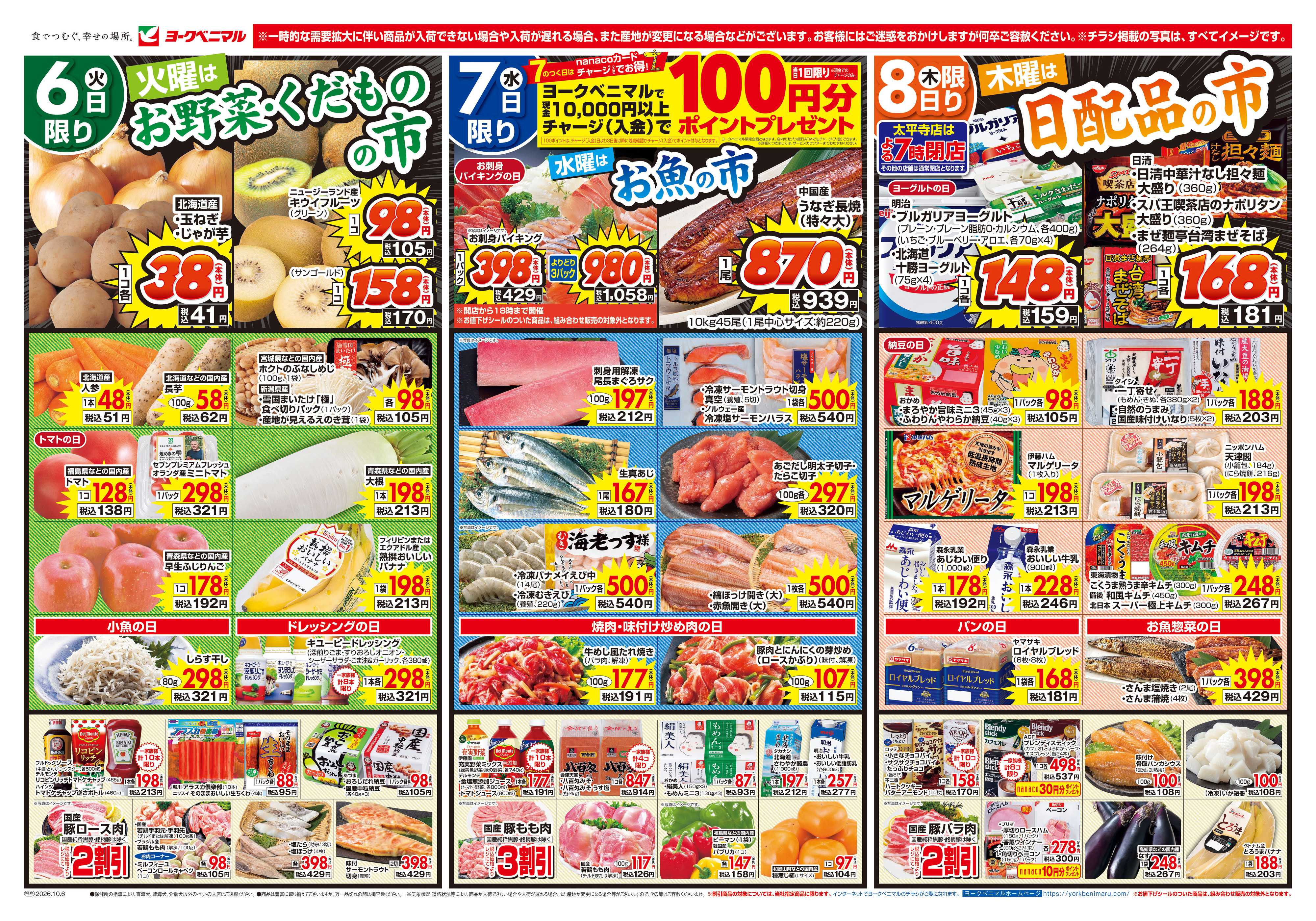 ヨークベニマル 10/6号チラシ