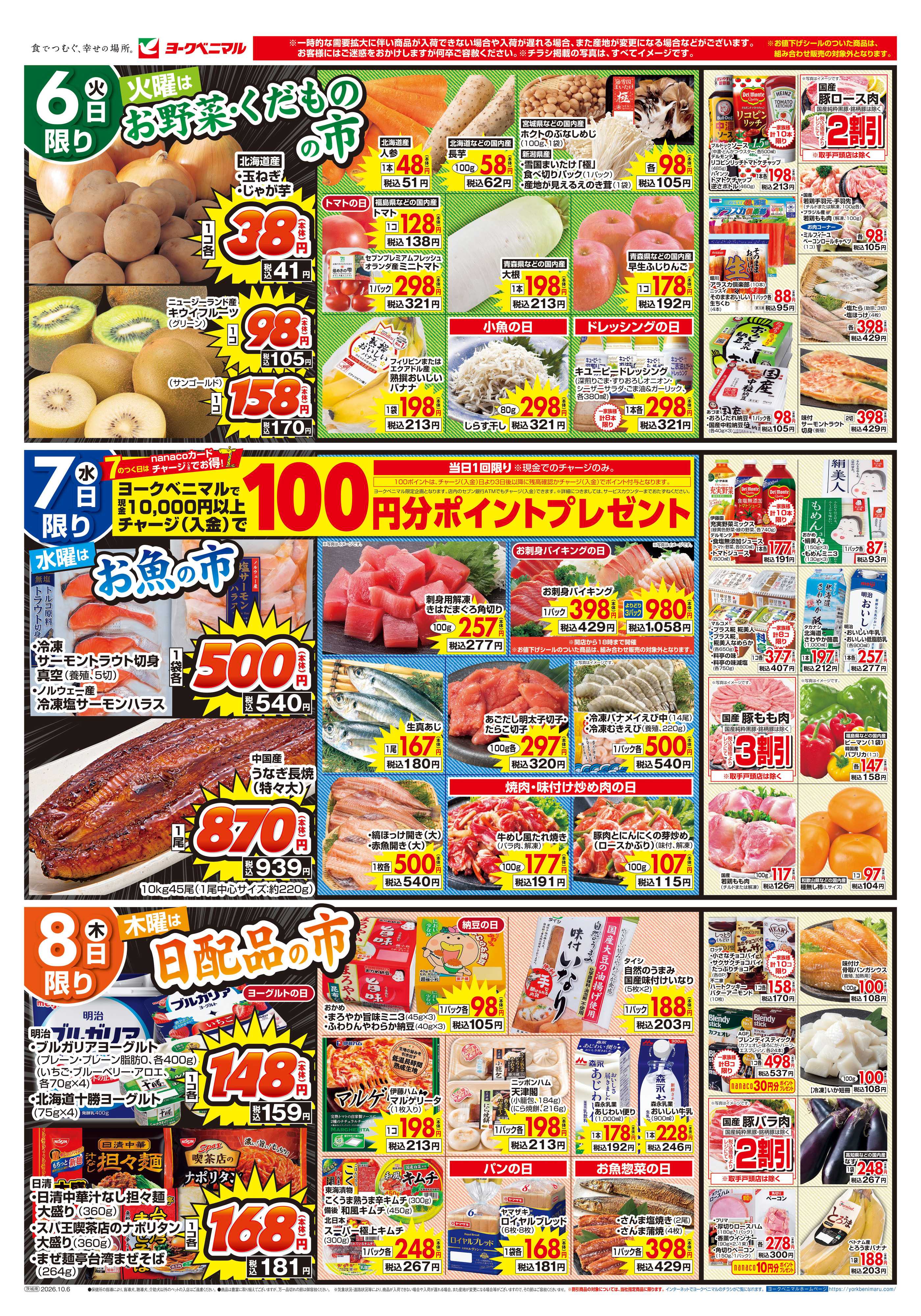 ヨークベニマル 10/6号チラシ