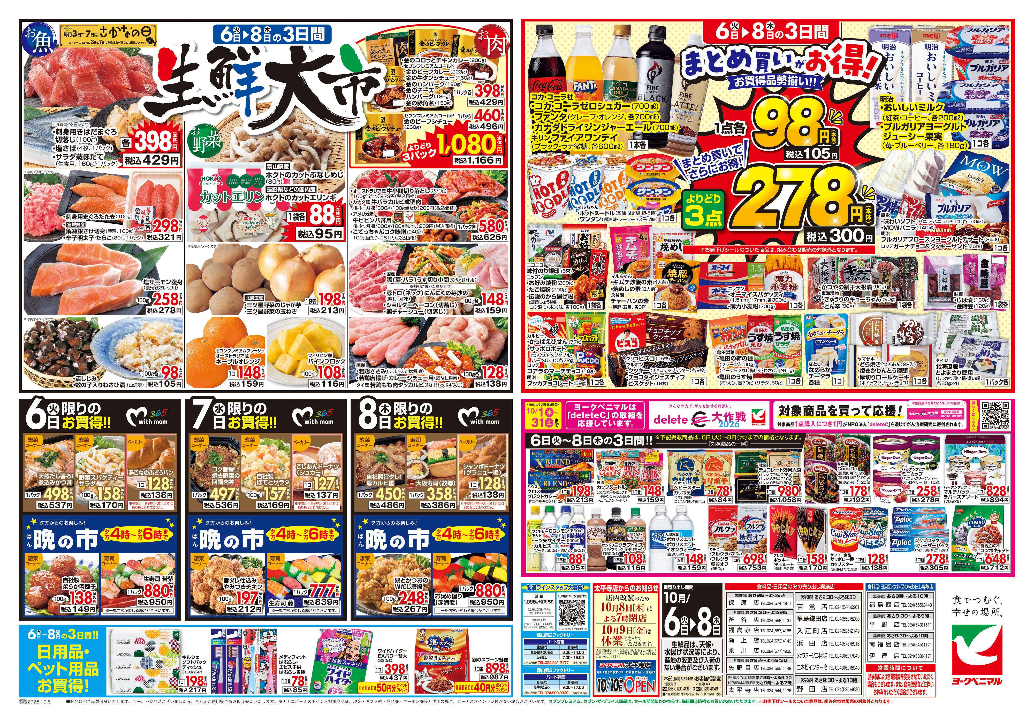 ヨークベニマル 10/6号チラシ