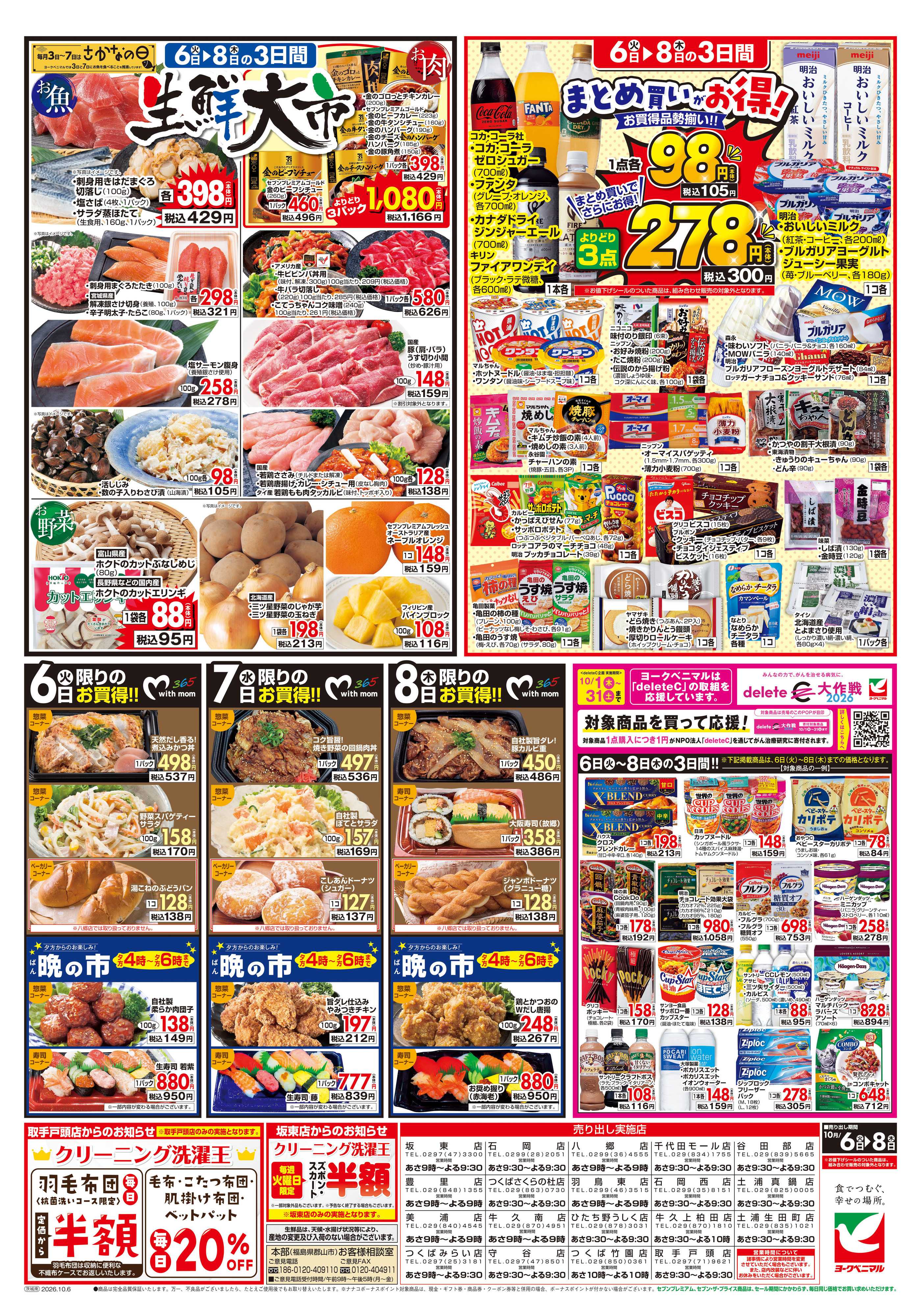 ヨークベニマル 10/6号チラシ
