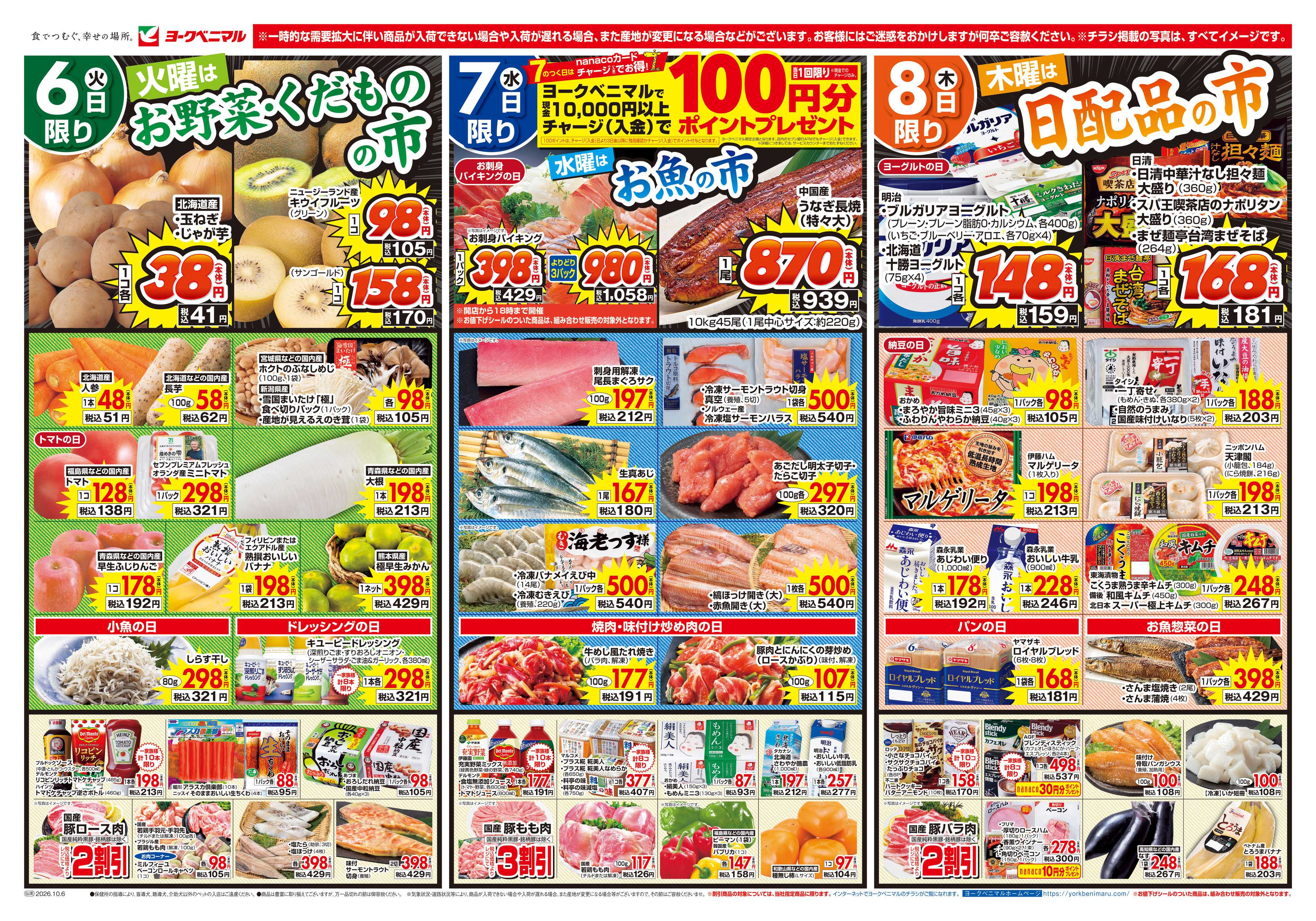 ヨークベニマル 10/6号チラシ
