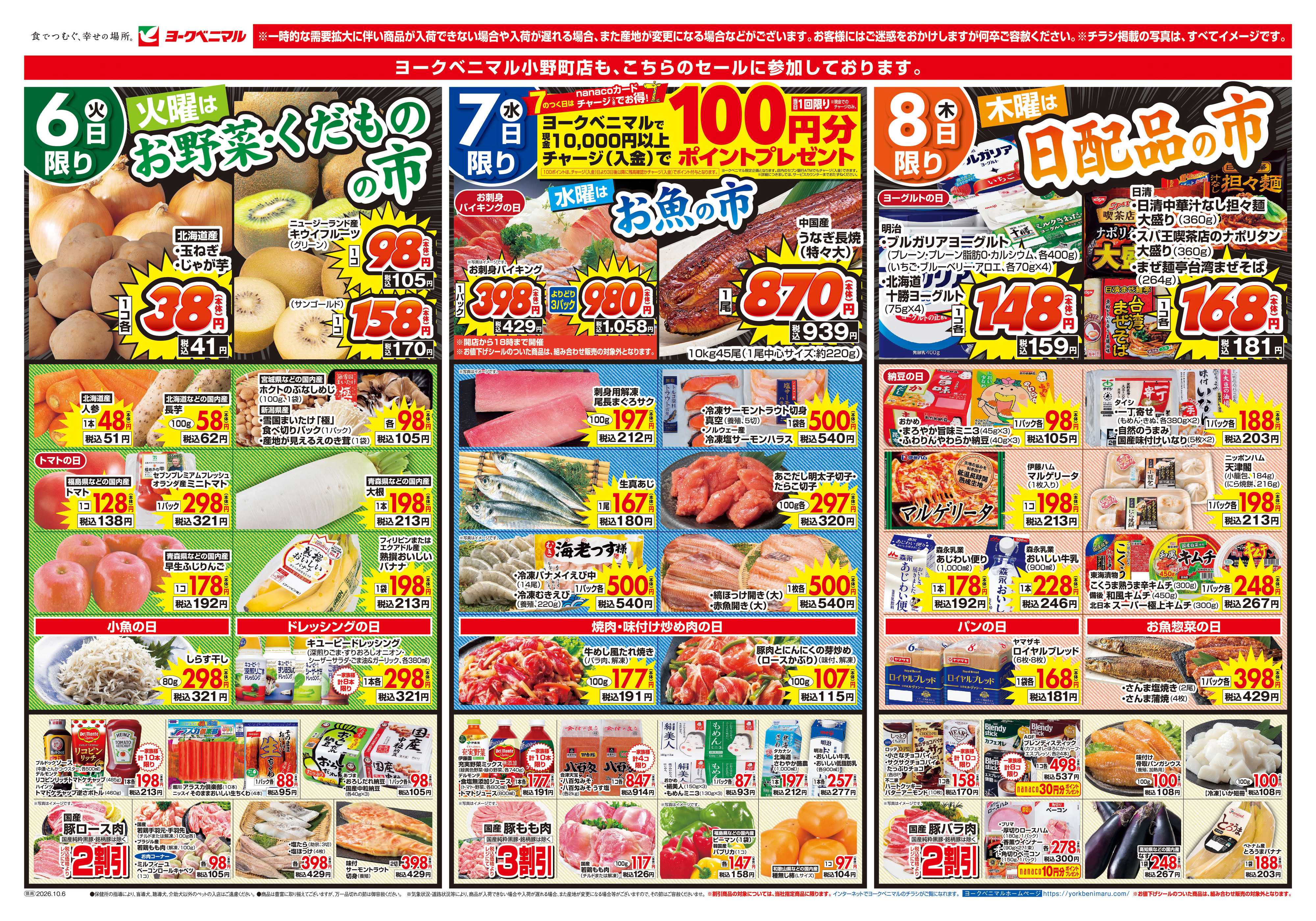 ヨークベニマル 10/6号チラシ