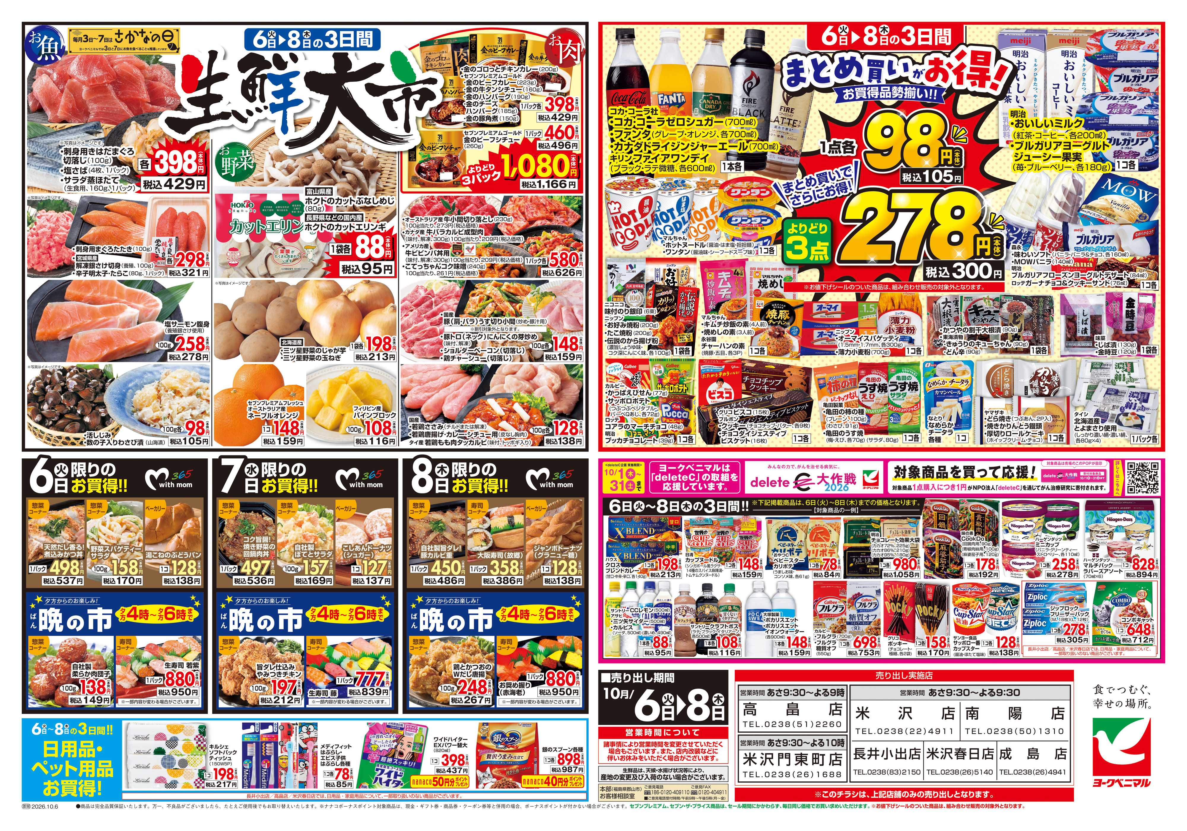 ヨークベニマル 10/6号チラシ