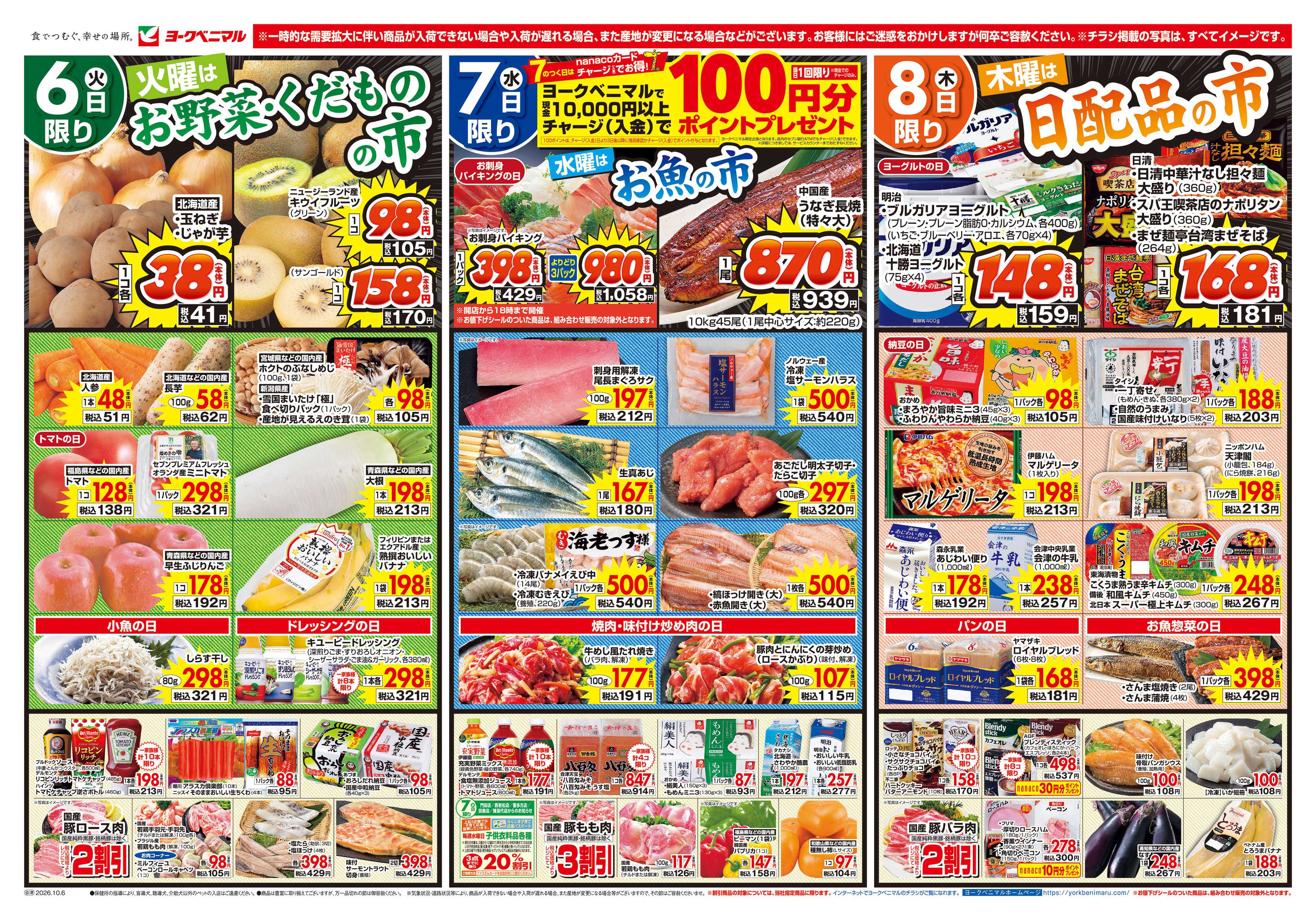 ヨークベニマル 10/6号チラシ