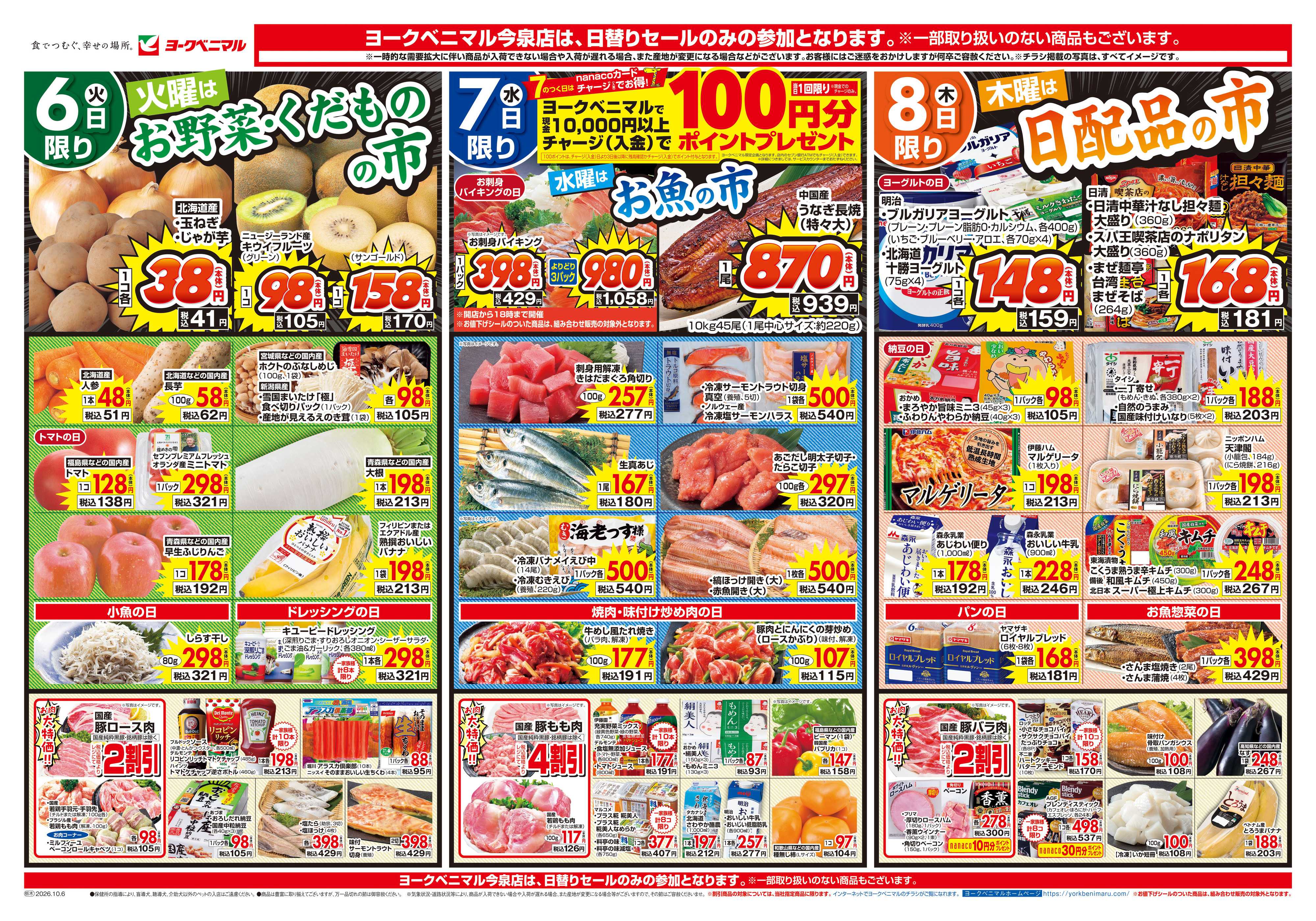 ヨークベニマル 10/6号チラシ