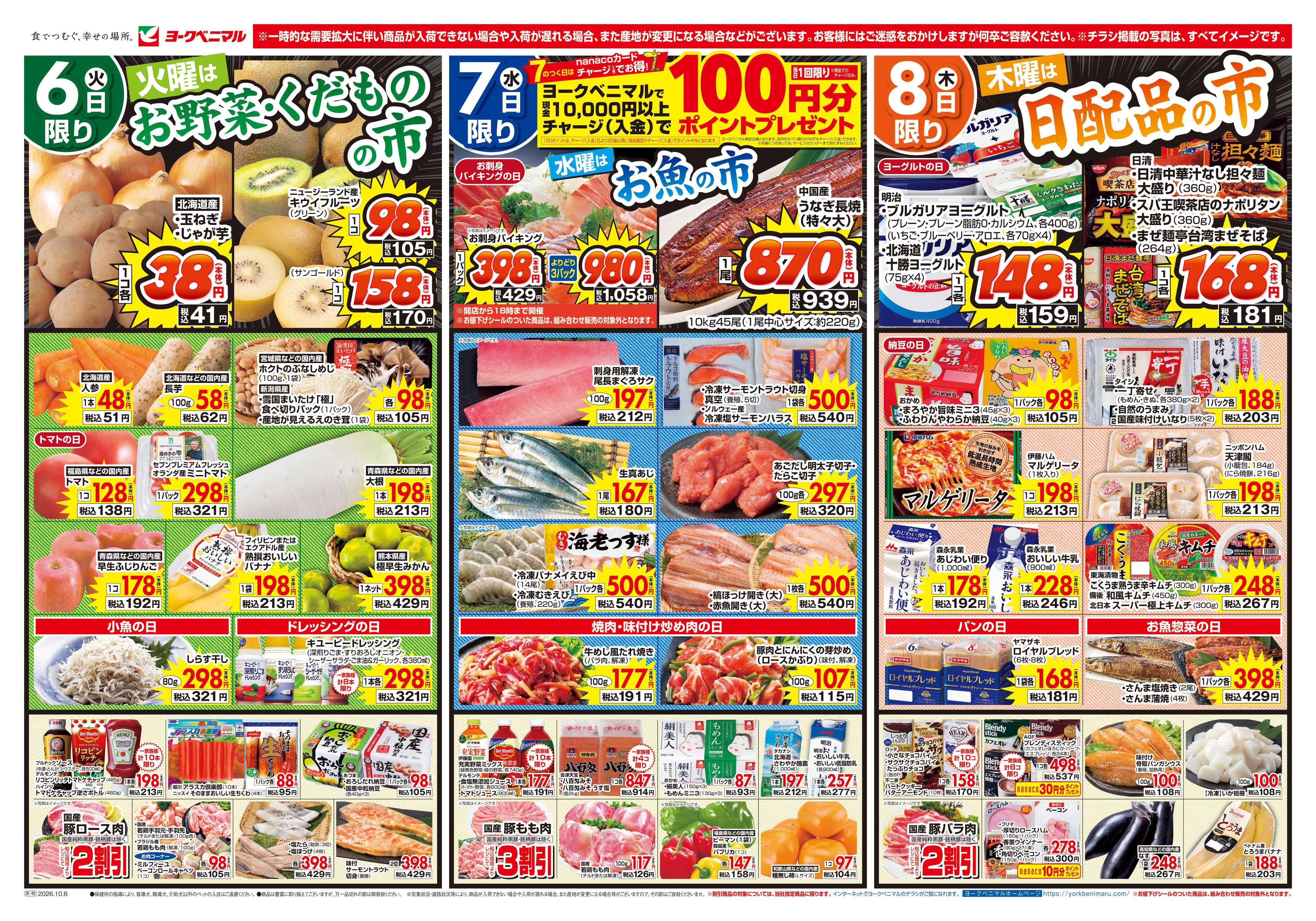 ヨークベニマル 10/6号チラシ
