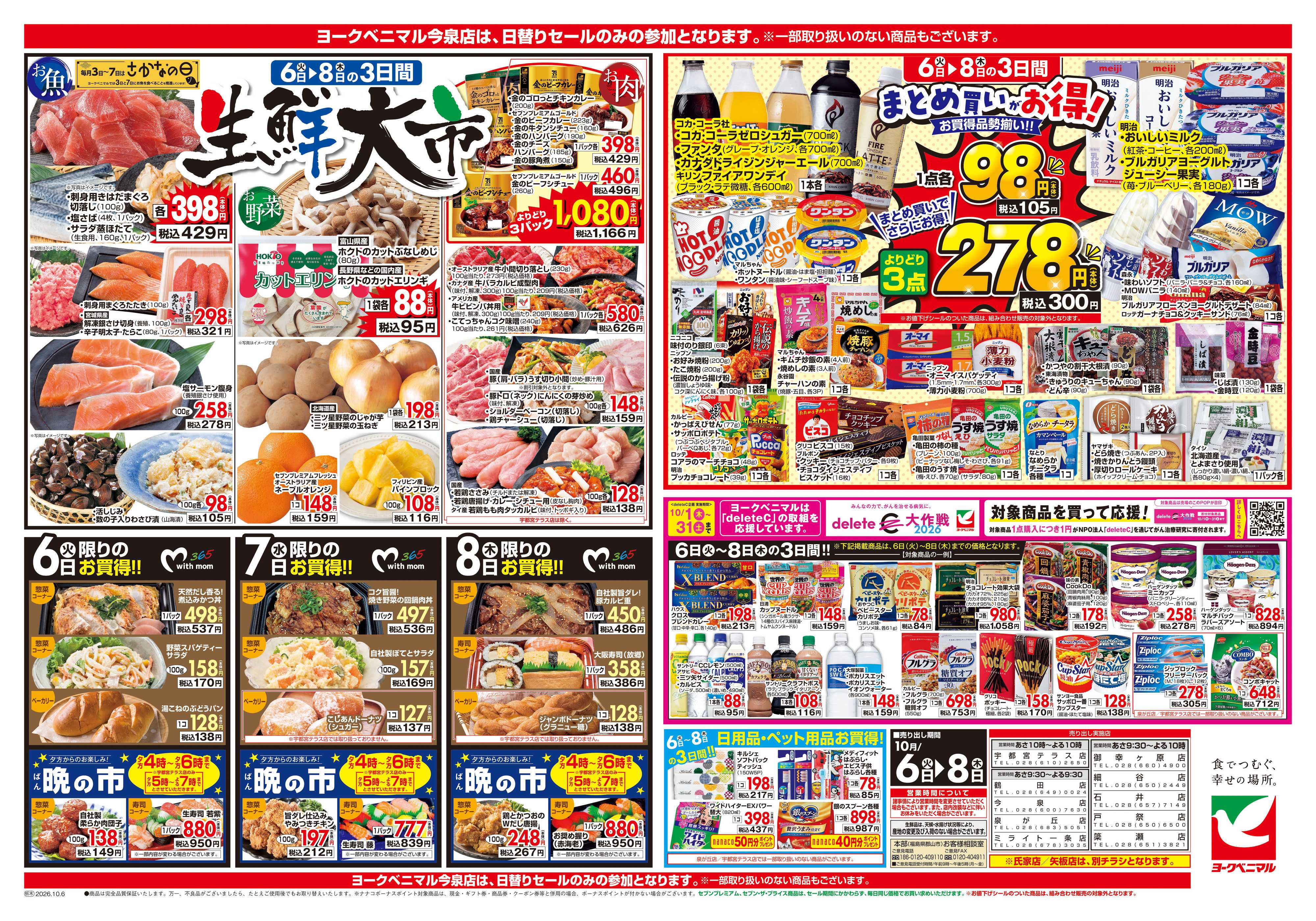 ヨークベニマル 10/6号チラシ