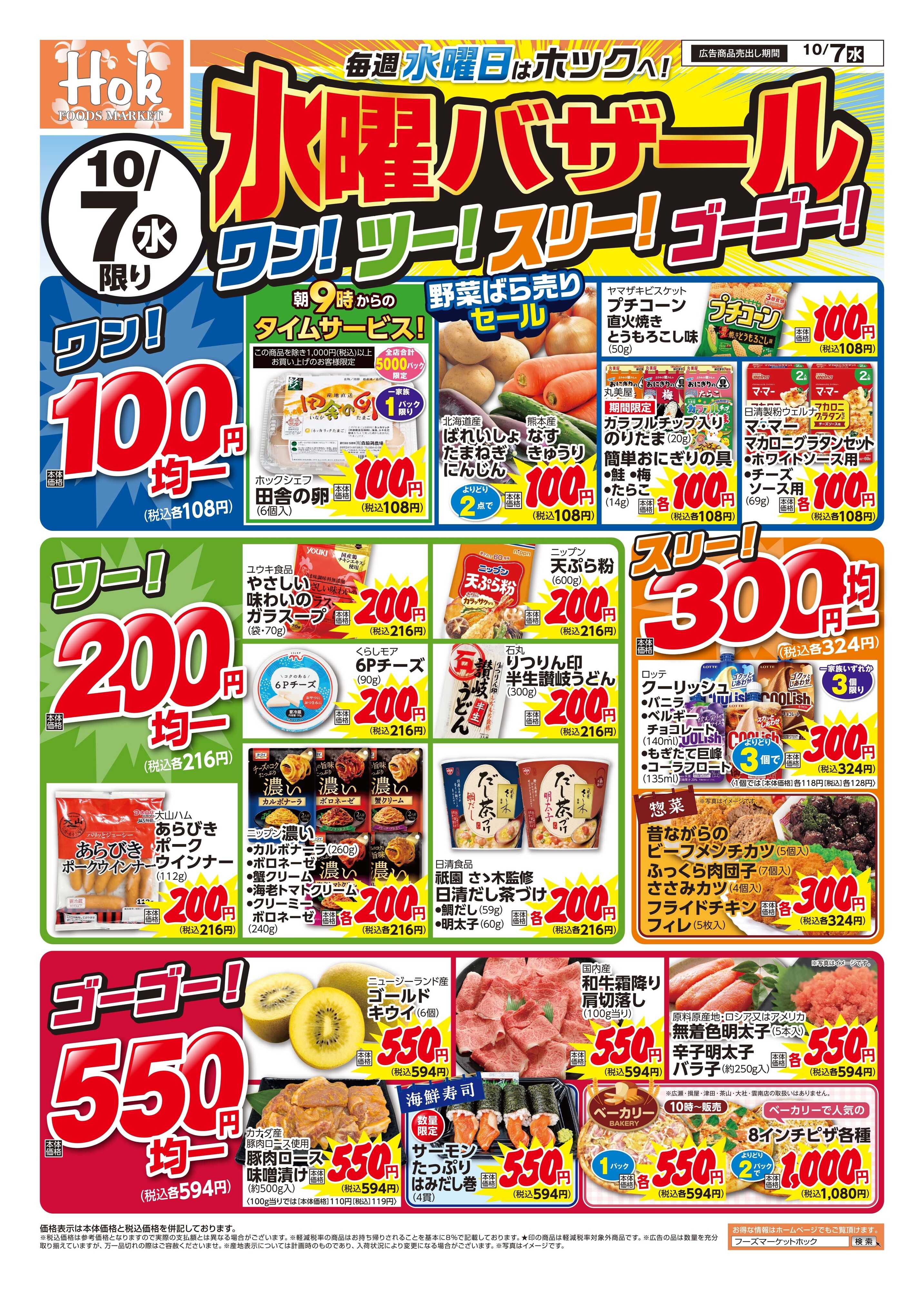 フーズマーケットホック 水曜バザール！ワンツースリーゴーゴー！