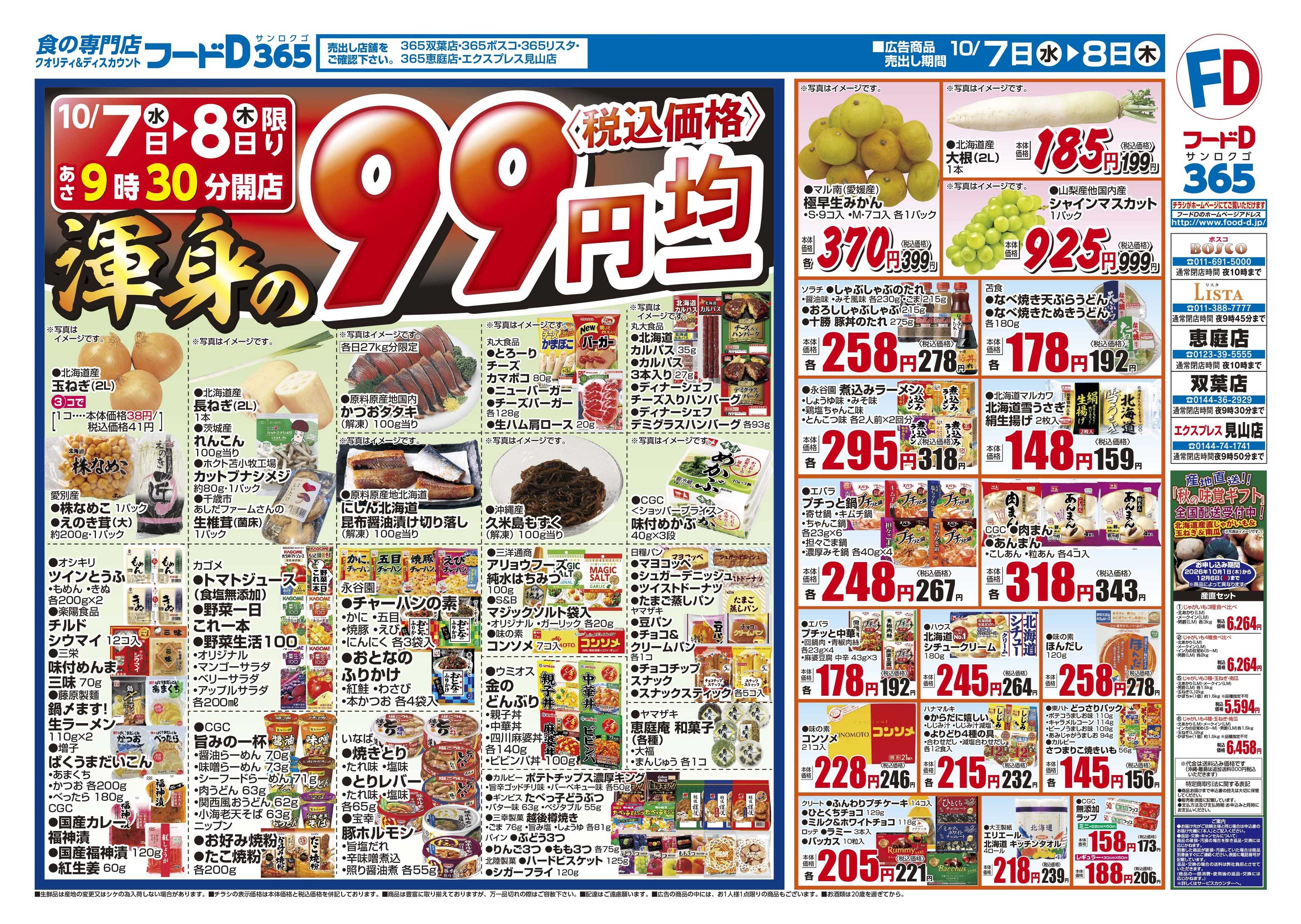 フードD 渾身の99円均一