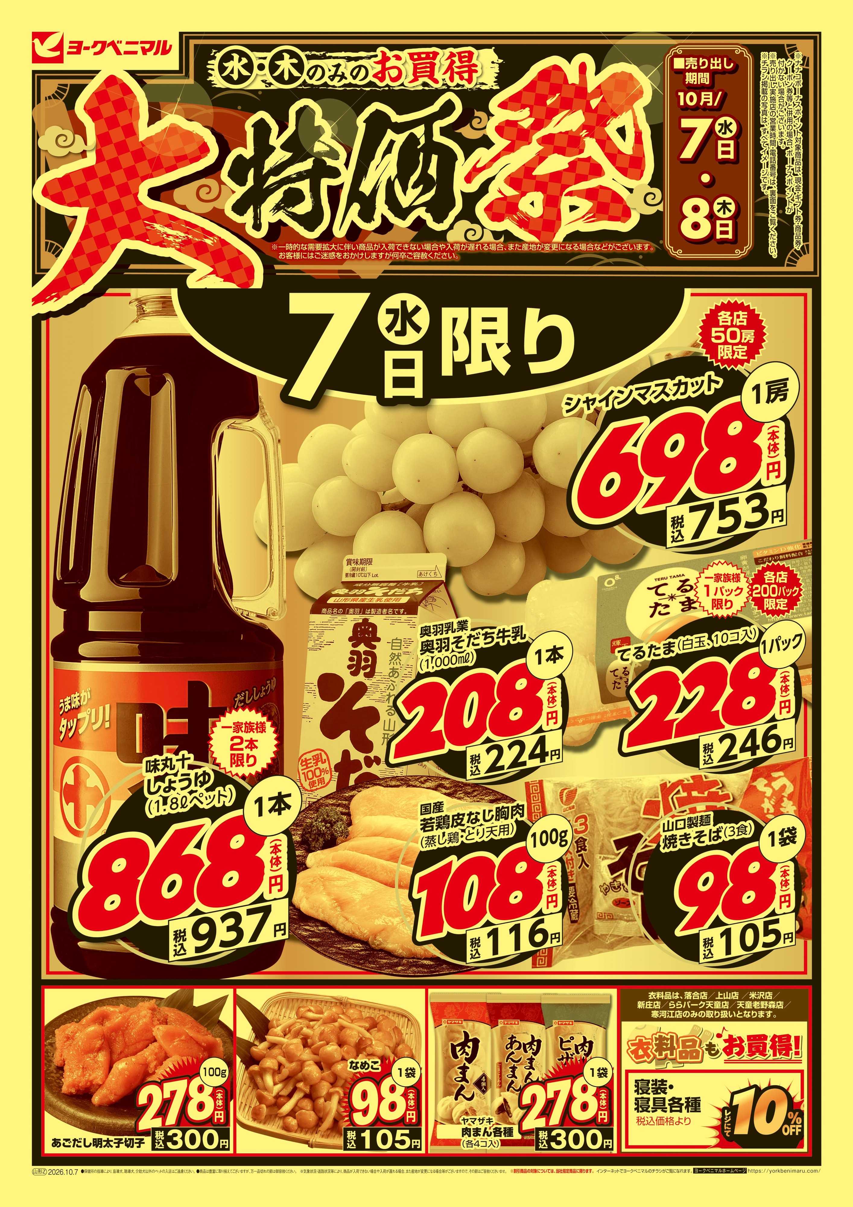 ヨークベニマル 大特価祭