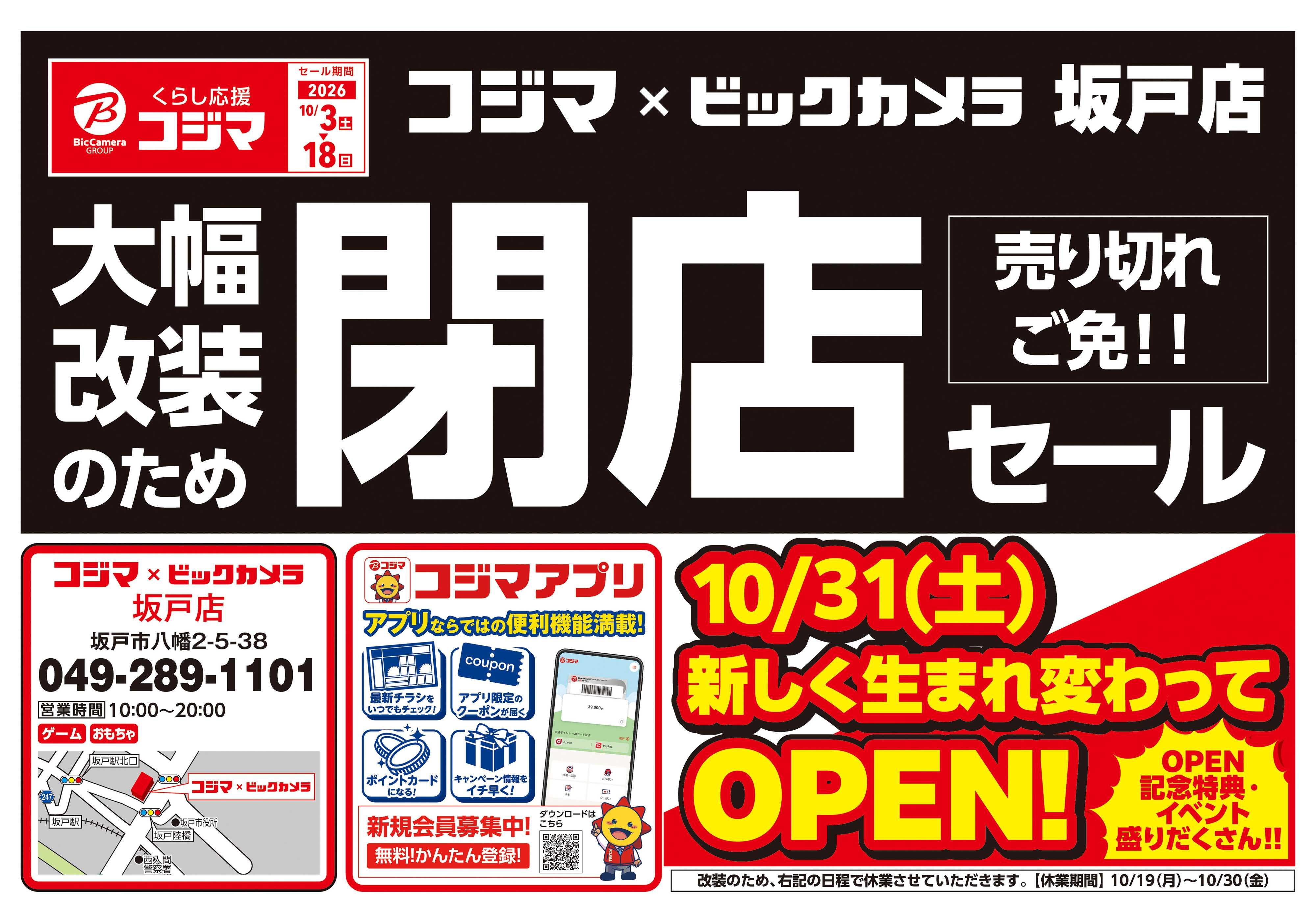 コジマ×ビックカメラ 大幅改装のため閉店セール
