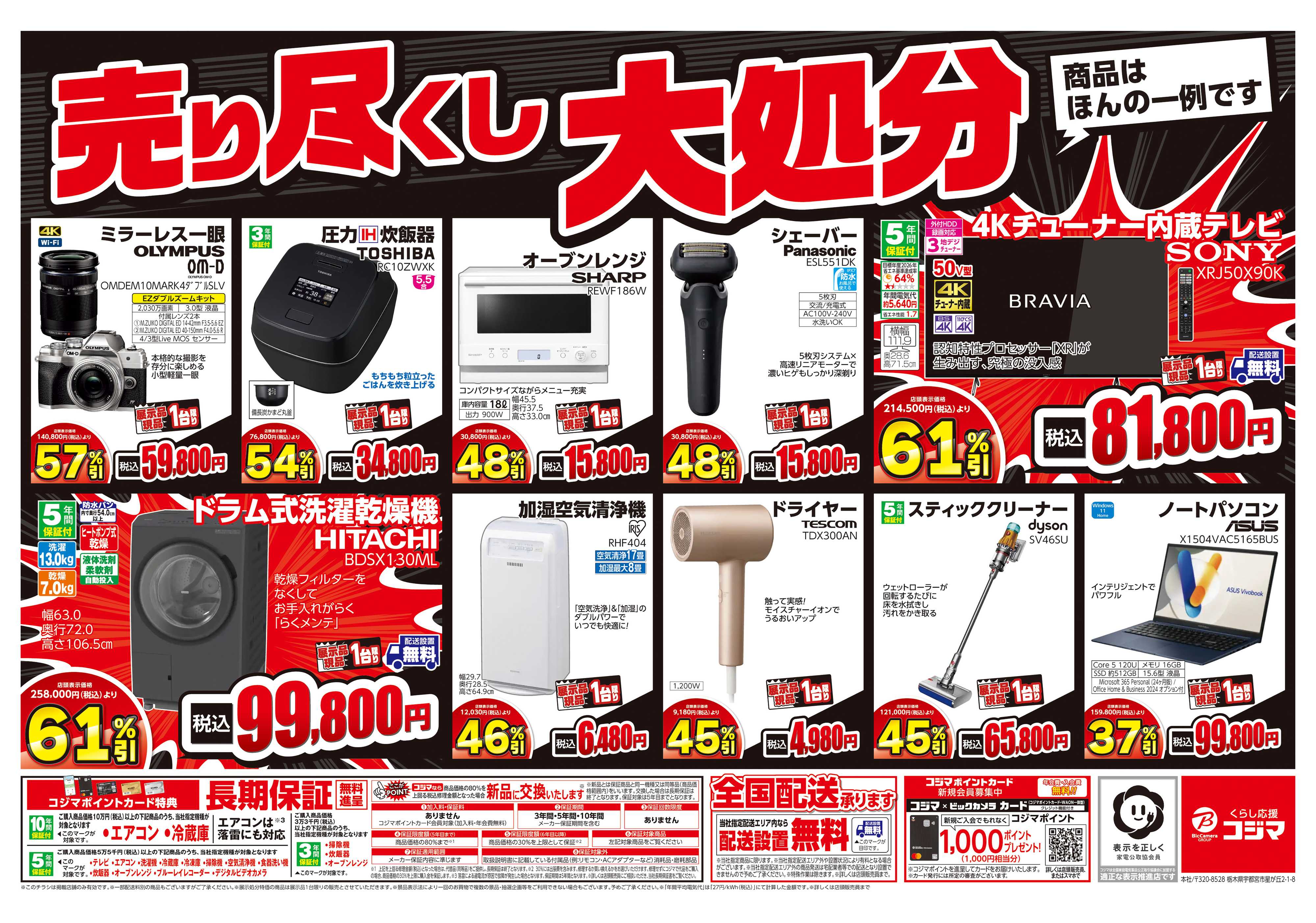 コジマ×ビックカメラ 大幅改装のため閉店セール