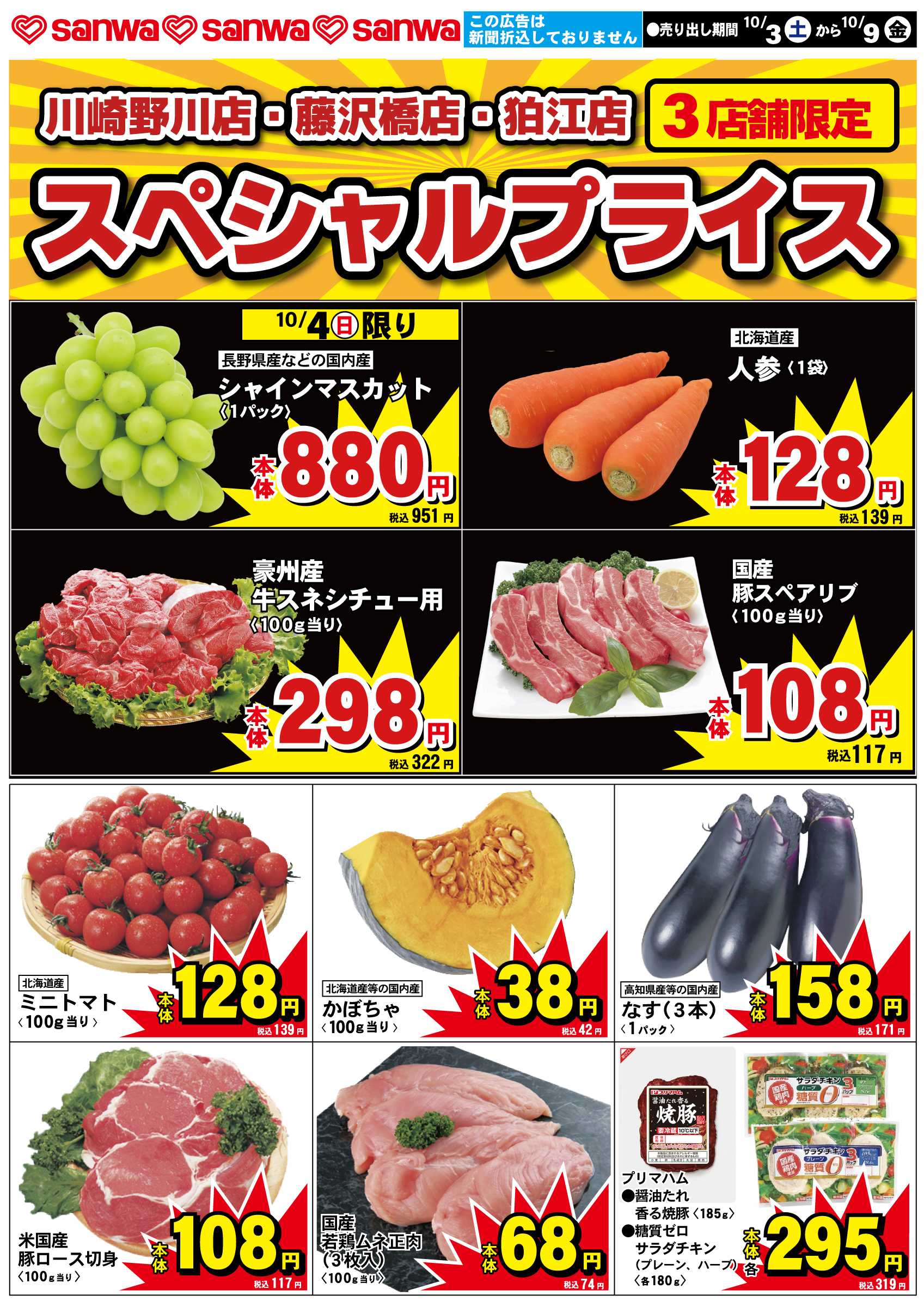 三和 10/3（土）-10/9（金）スペシャルプライス