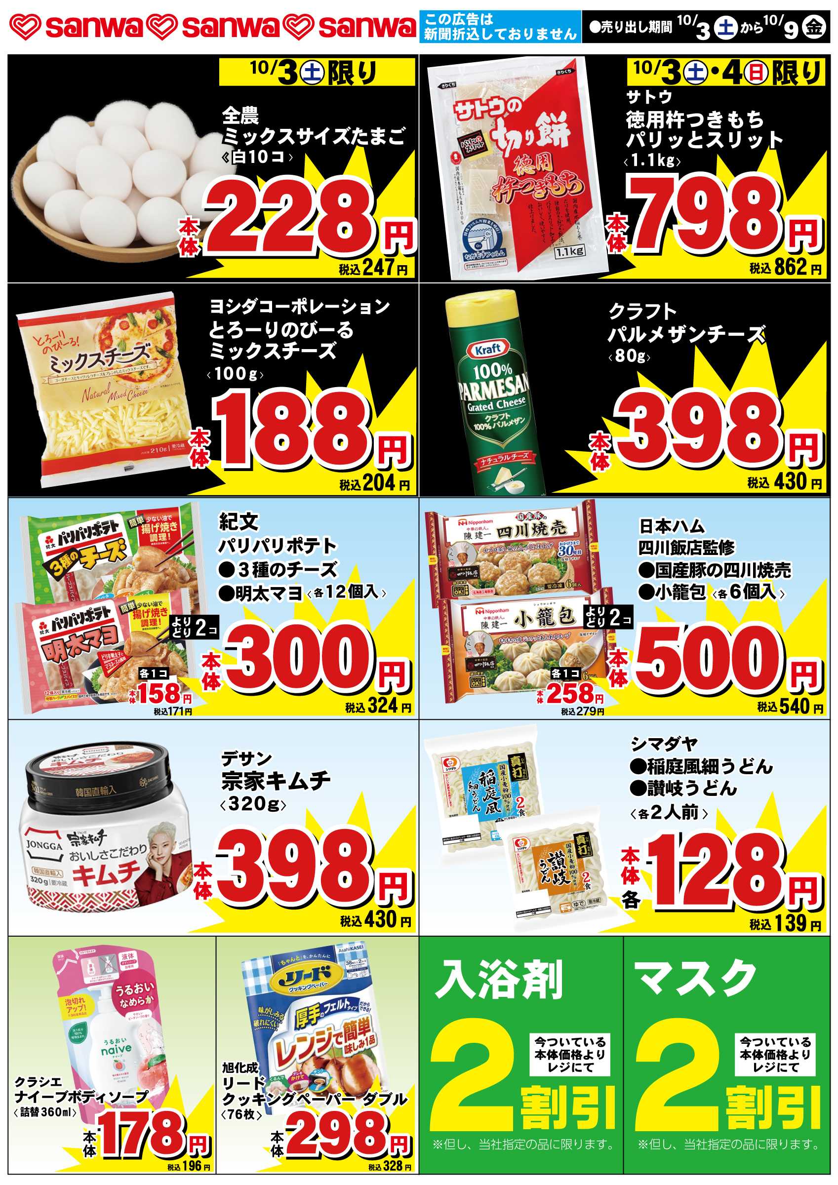 三和 10/3（土）-10/9（金）スペシャルプライス