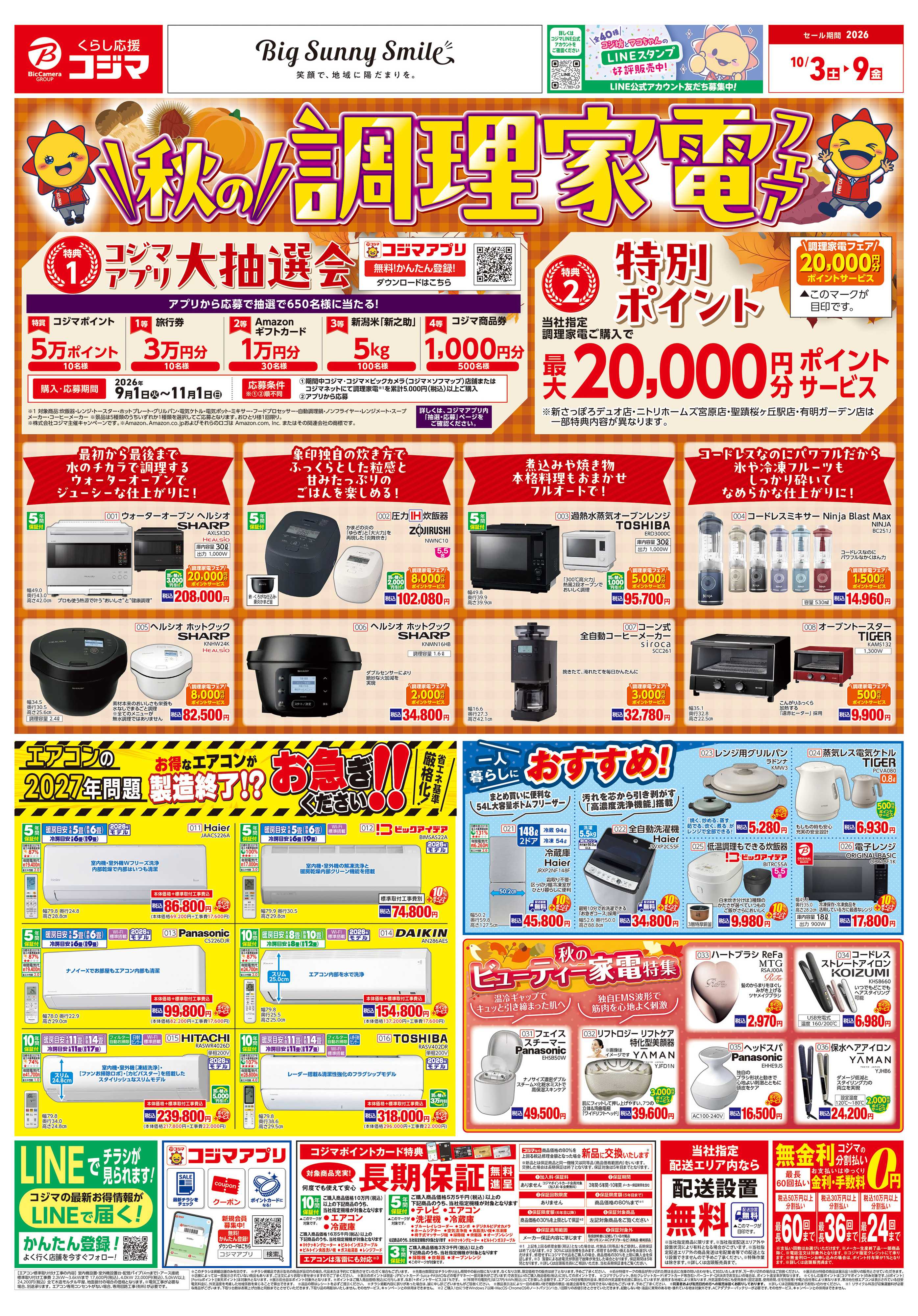 コジマ×ビックカメラ 秋の調理家電フェア