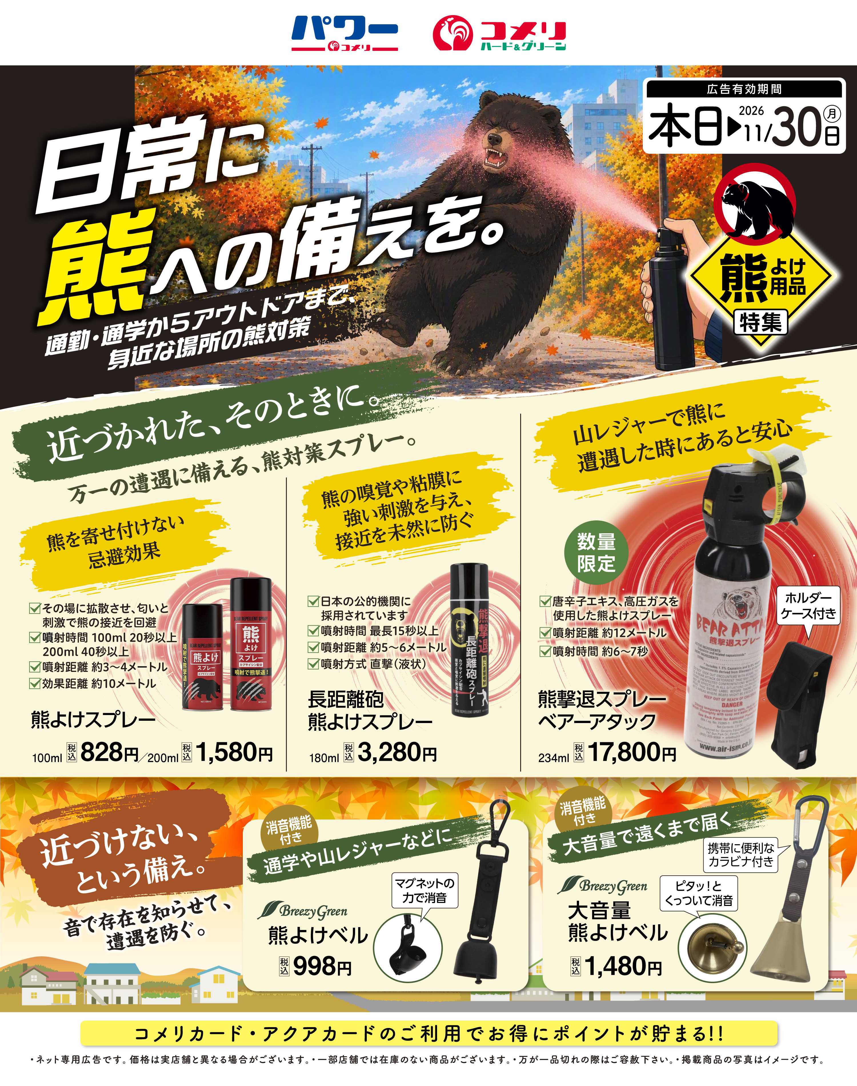 コメリハード＆グリーン 日常に熊への備えを