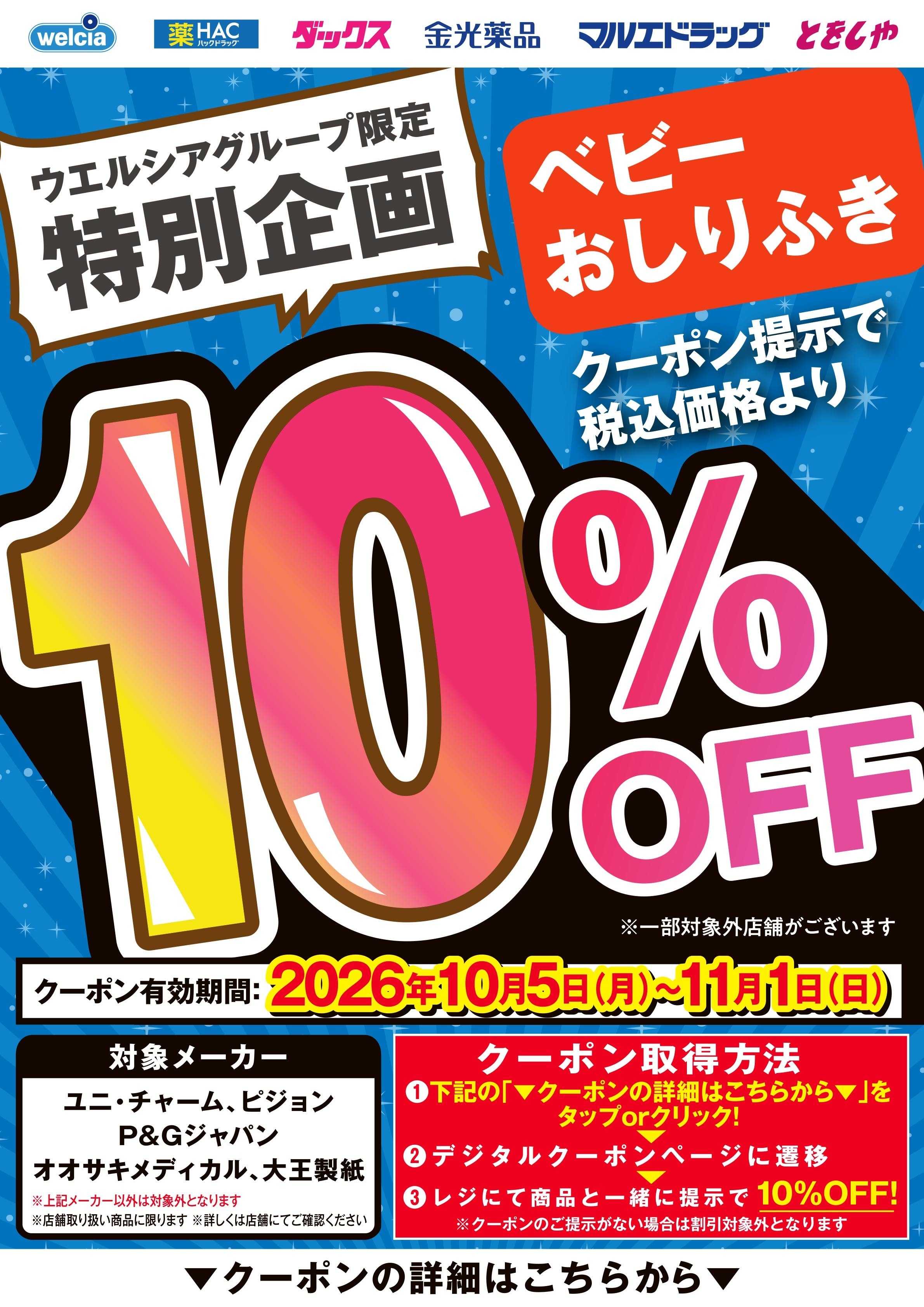 マルエドラッグ 10月デジタルクーポン