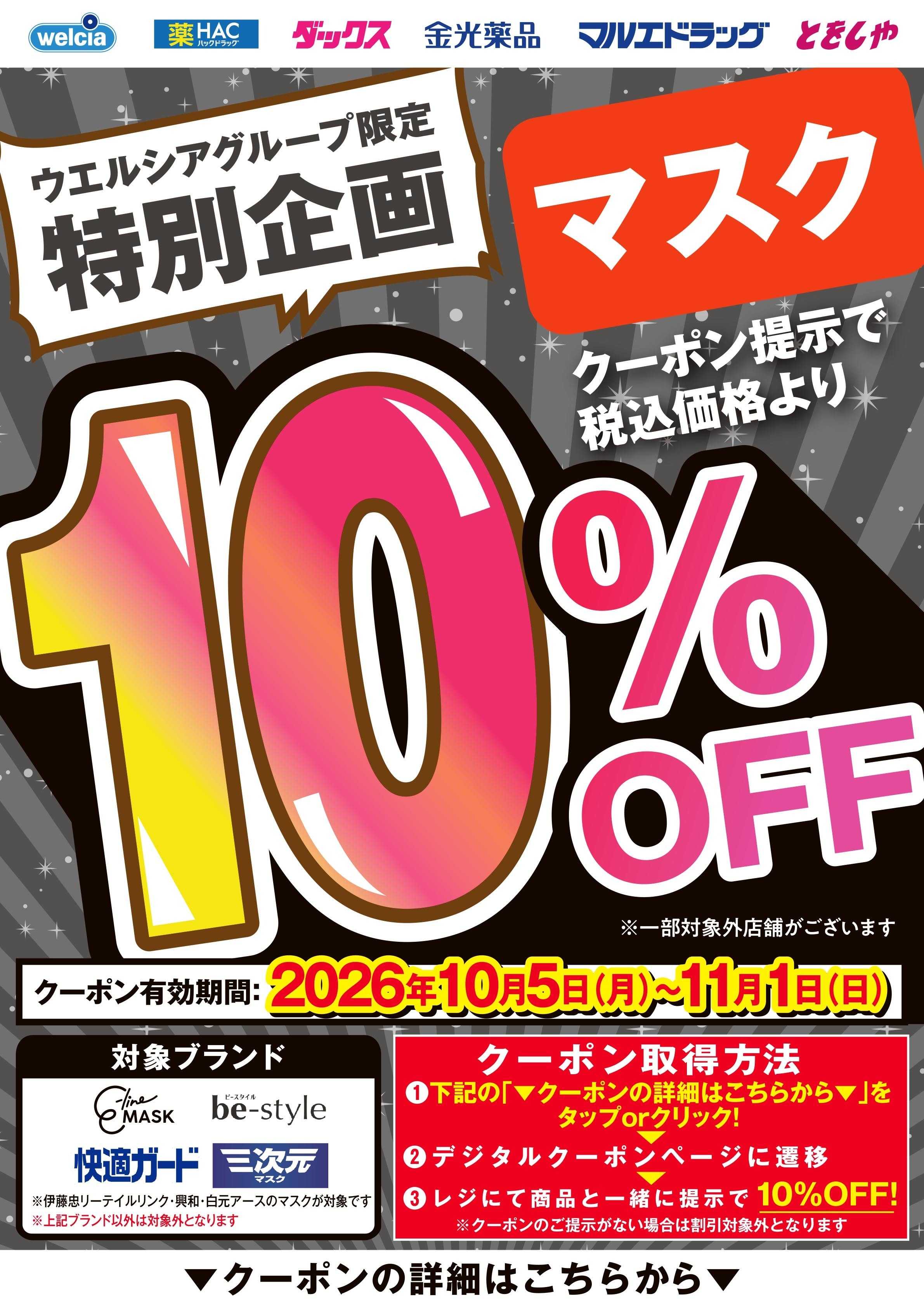マルエドラッグ 10月デジタルクーポン