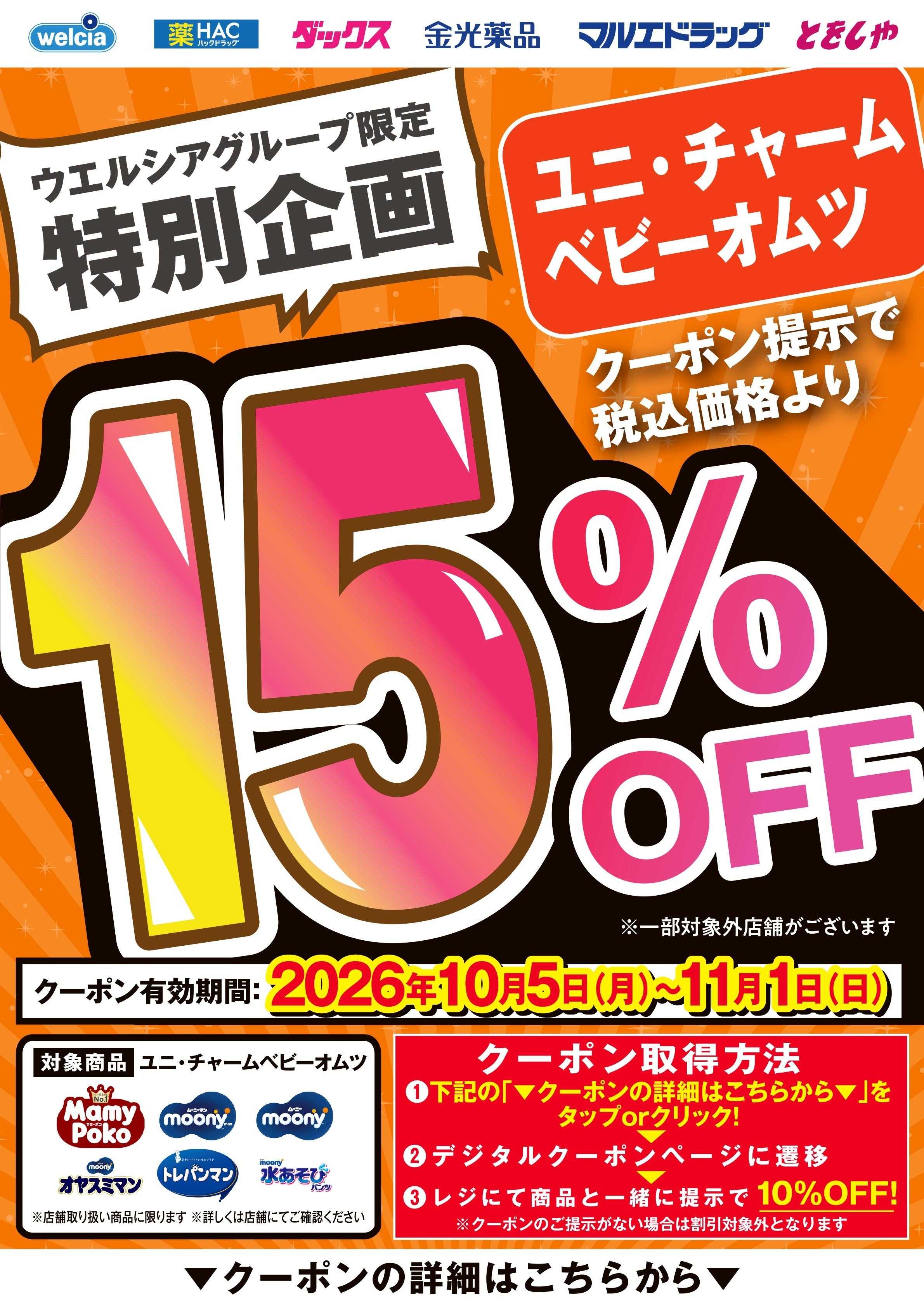 マルエドラッグ 10月デジタルクーポン