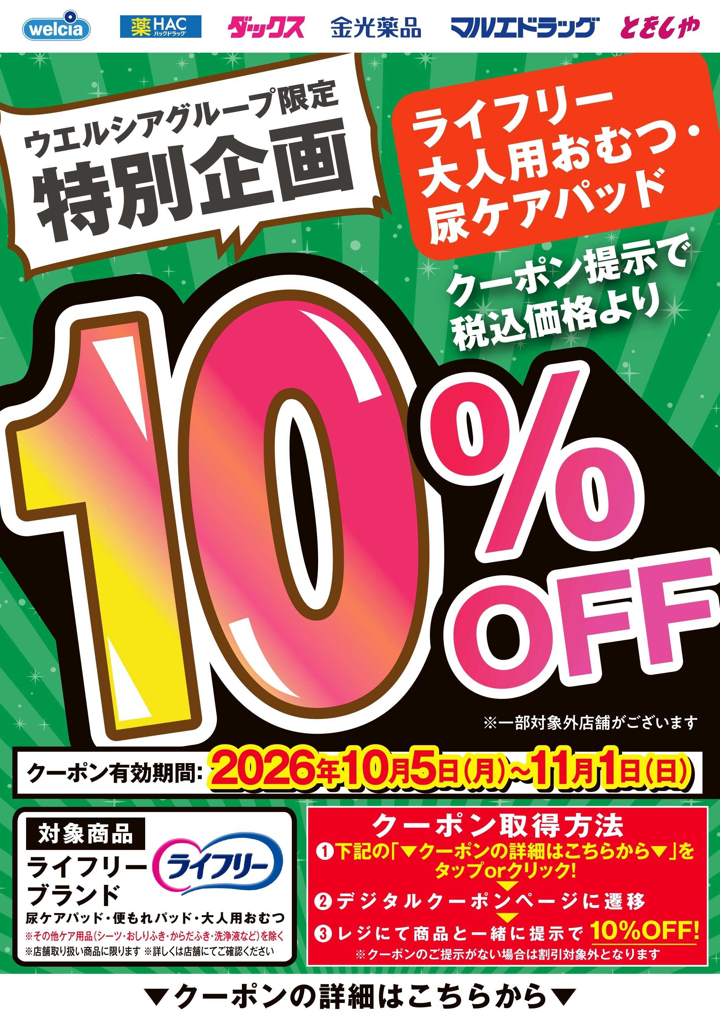 マルエドラッグ 10月デジタルクーポン