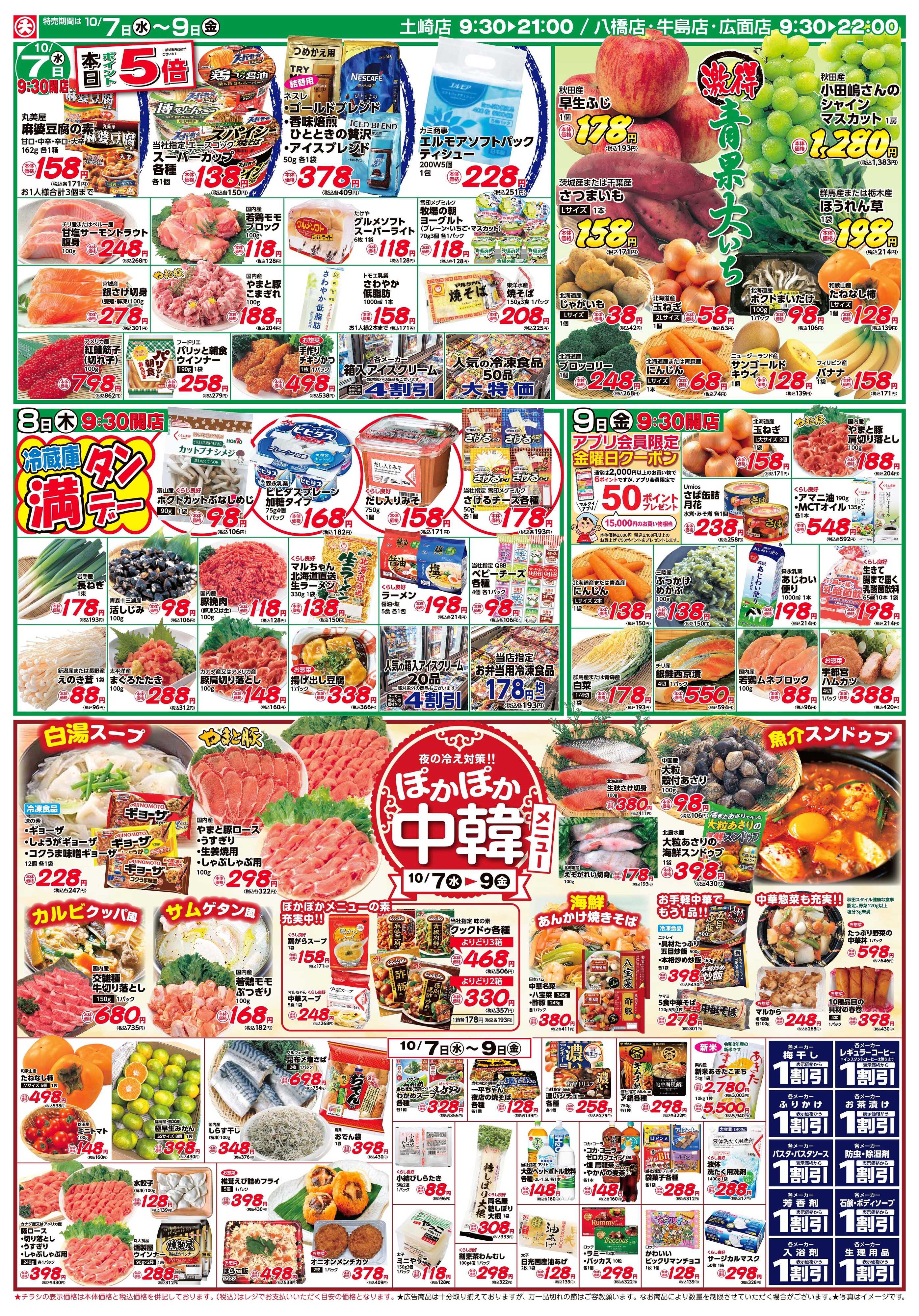 マルダイ 月初丸得市