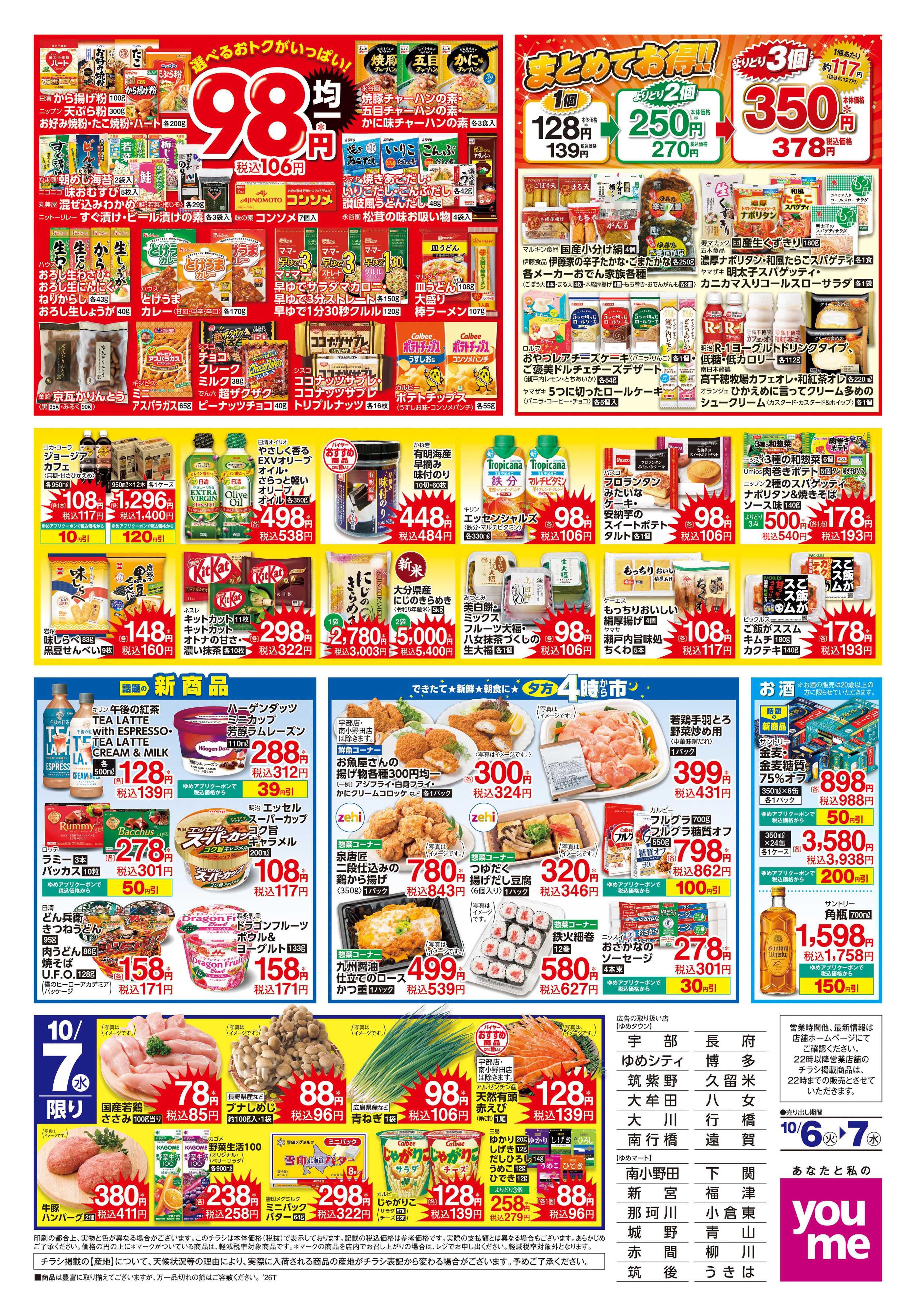 ゆめマート 10/6(火)-10/7(水)